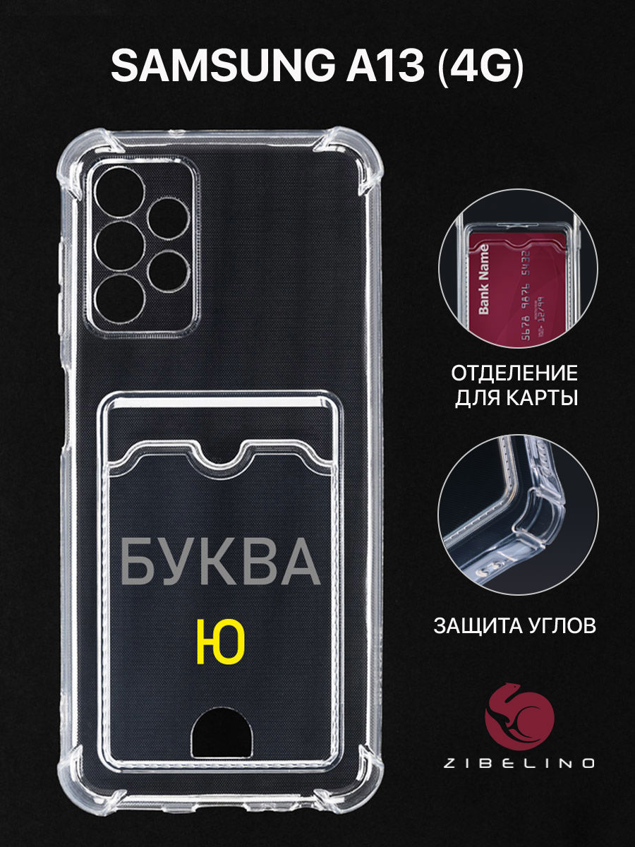 Чехол для Samsung Galaxy A13 4G с картхолдером, прозрачный, с принтом БУКВА Ю, ZSCH-SAM-A135
Чехол для Samsung Galaxy A13 4G с картхолдером, прозрачный, с принтом БУКВА Ю, ZSCH-SAM-A135
