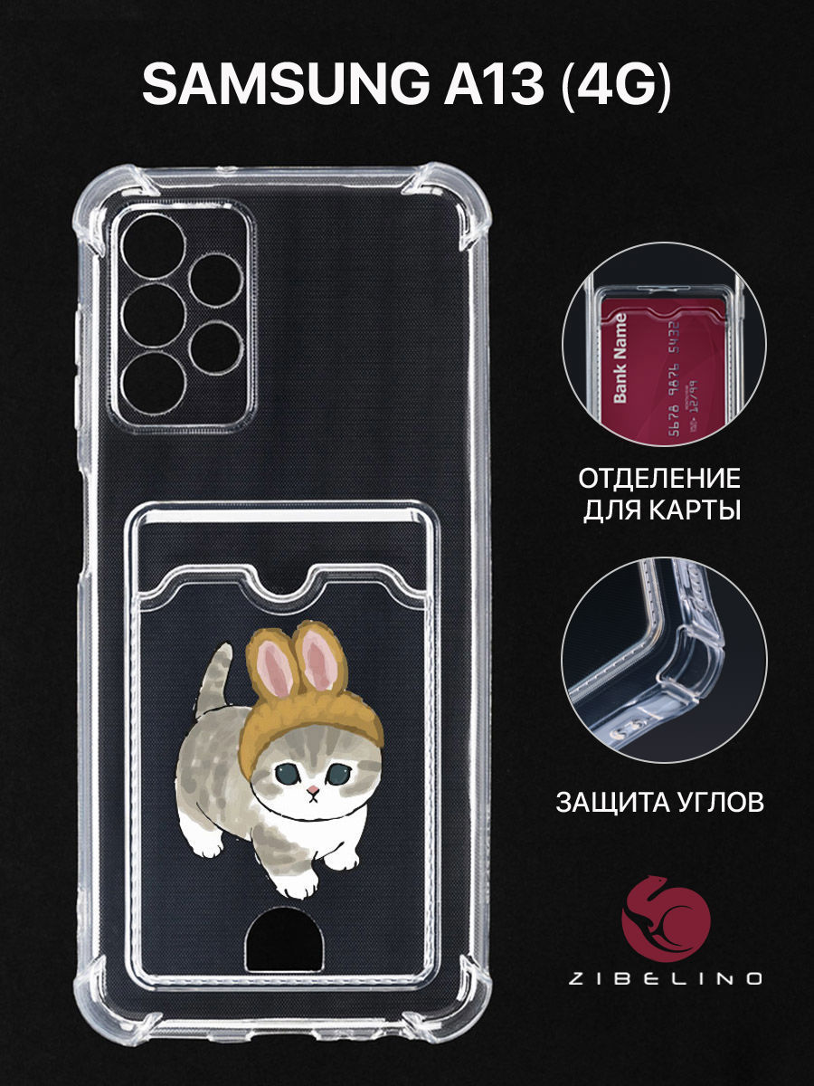 Чехол для Samsung Galaxy A13 4G с картхолдером, прозрачный, с принтом КОТИК С УШКАМИ, ZSCH-SAM-A135
Чехол для Samsung Galaxy A13 4G с картхолдером, прозрачный, с принтом КОТИК С УШКАМИ, ZSCH-SAM-A135