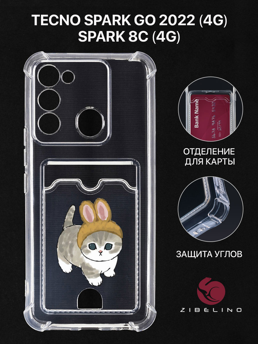 Чехол для Tecno Spark 8C, Go 2022 с картхолдером и принтом КОТИК С УШКАМИ, Прозрачный, ZSCH-TCN-SP8C
Чехол для Tecno Spark 8C, Go 2022 с картхолдером и принтом КОТИК С УШКАМИ, Прозрачный, ZSCH-TCN-SP8C