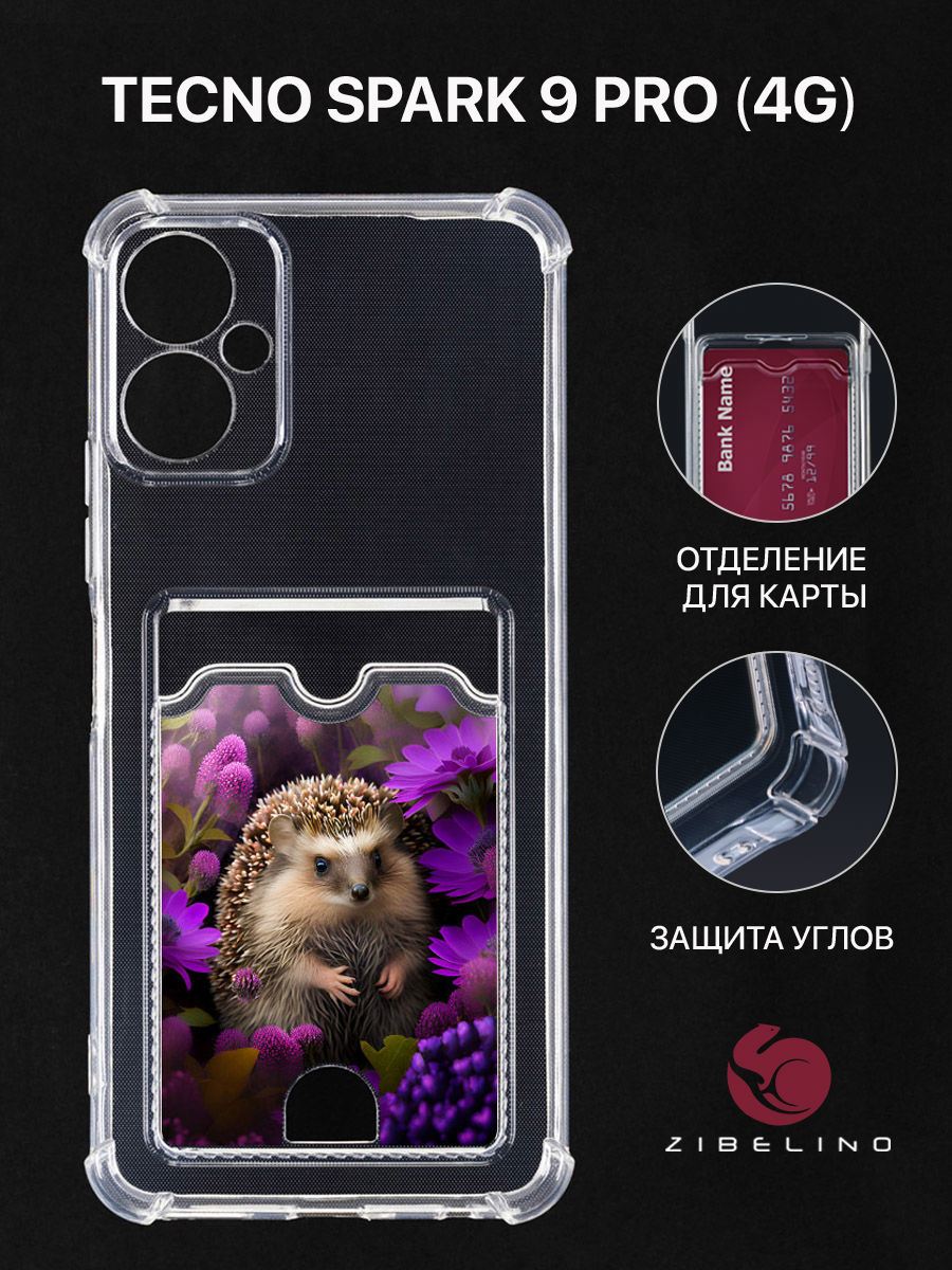 Чехол для Tecno Spark 9 Pro с картхолдером, прозрачный, с принтом ЁЖ СРЕДИ ВАСИЛЬКОВ, ZSCH-TCN-SP9-PRO
Чехол для Tecno Spark 9 Pro с картхолдером, прозрачный, с принтом ЁЖ СРЕДИ ВАСИЛЬКОВ, ZSCH-TCN-SP9-PRO