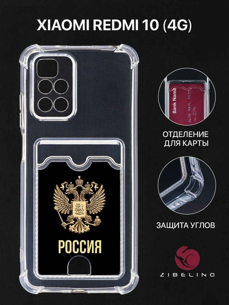 Чехол для Xiaomi Redmi 10, Redmi 10 2022 с картхолдером, прозрачный, с принтом РОССИЯ ОРЁЛ, ZSCH-XMI-RDM-10
Чехол для Xiaomi Redmi 10, Redmi 10 2022 с картхолдером, прозрачный, с принтом РОССИЯ ОРЁЛ, ZSCH-XMI-RDM-10
