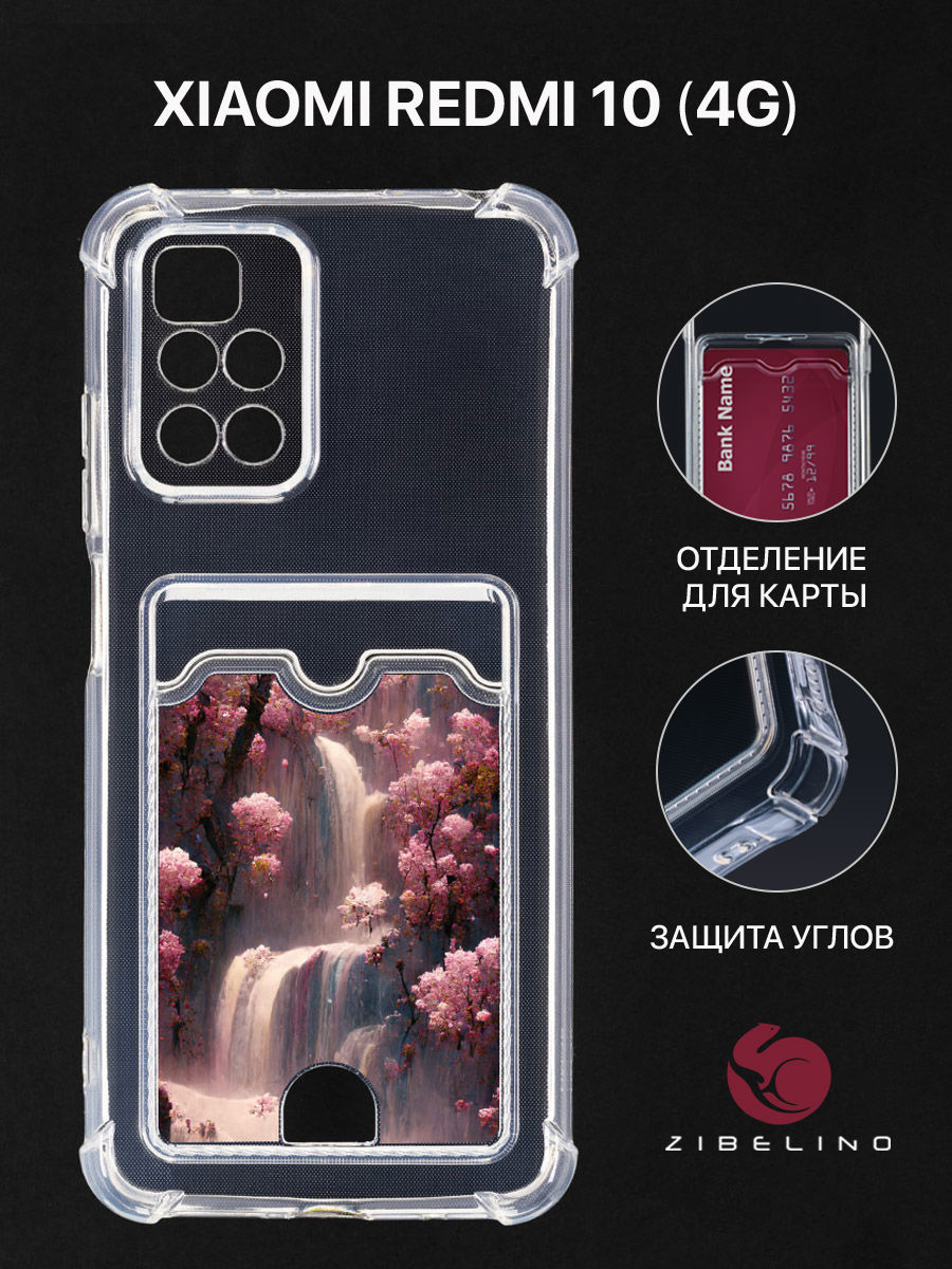 Чехол для Xiaomi Redmi 10, Redmi 10 2022 с картхолдером и принтом ТАИНСТВЕННЫЙ ВОДОПАД, Прозрачный, ZSCH-XMI-RDM-10
Чехол для Xiaomi Redmi 10, Redmi 10 2022 с картхолдером и принтом ТАИНСТВЕННЫЙ ВОДОПАД, Прозрачный, ZSCH-XMI-RDM-10
