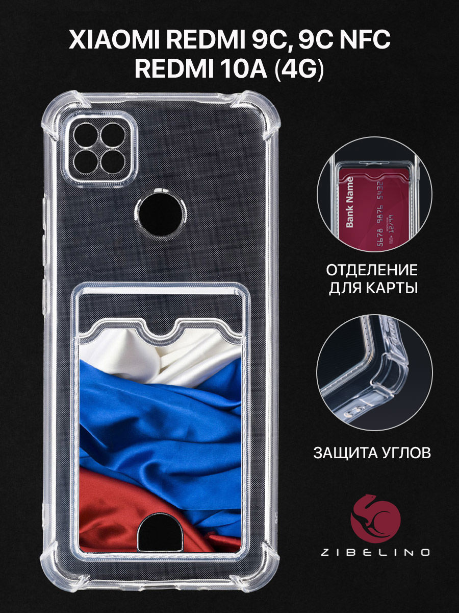 Чехол для Xiaomi Redmi 10A, Redmi 9C с картхолдером, прозрачный, с принтом ФЛАГ ИЗ ТКАНИ, ZSCH-XMI-RDM-9C
Чехол для Xiaomi Redmi 10A, Redmi 9C с картхолдером, прозрачный, с принтом ФЛАГ ИЗ ТКАНИ, ZSCH-XMI-RDM-9C