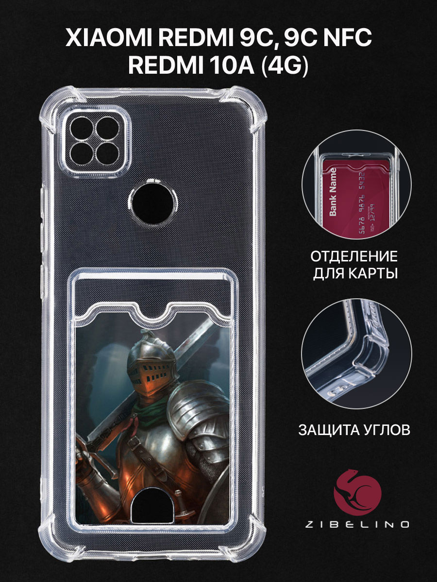 Чехол для Xiaomi Redmi 10A, Redmi 9C с картхолдером, прозрачный, с принтом РЫЦАРЬ С МЕЧОМ, ZSCH-XMI-RDM-9C
Чехол для Xiaomi Redmi 10A, Redmi 9C с картхолдером, прозрачный, с принтом РЫЦАРЬ С МЕЧОМ, ZSCH-XMI-RDM-9C