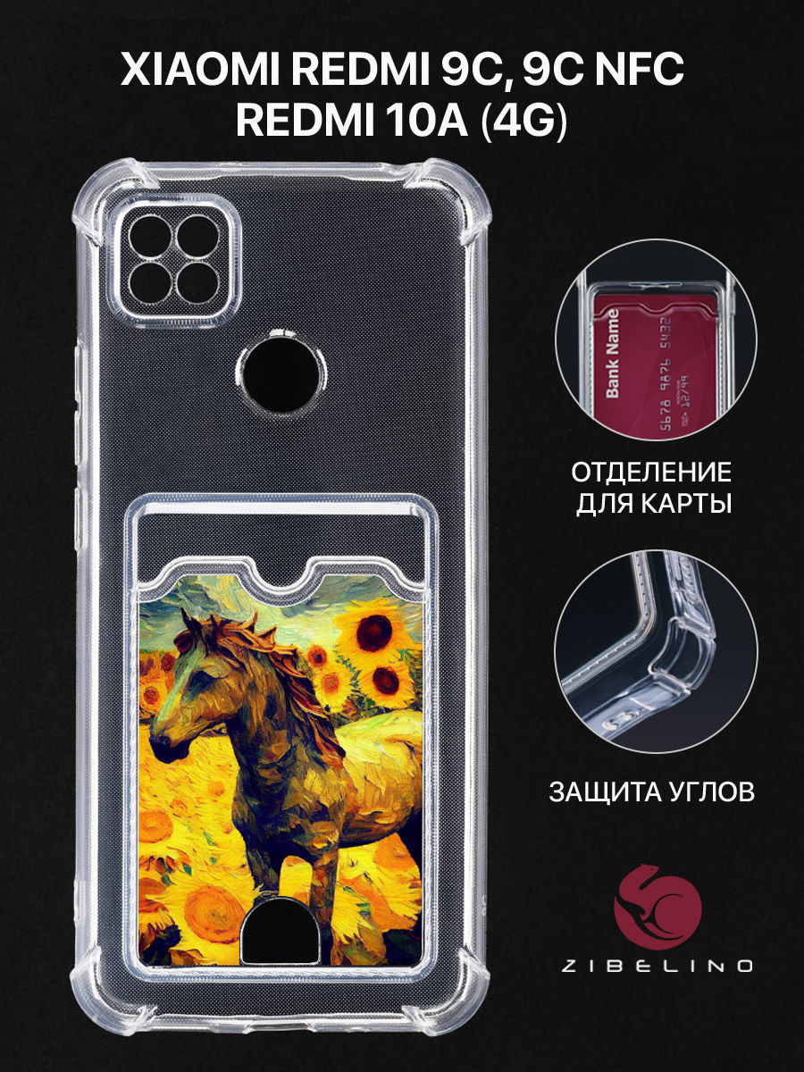 Чехол для Xiaomi Redmi 10A, 9C с картхолдером, прозрачный, с принтом КАРТИНА С ЛОШАДКОЙ, ZSCH-XMI-RDM-9C
Чехол для Xiaomi Redmi 10A, 9C с картхолдером, прозрачный, с принтом КАРТИНА С ЛОШАДКОЙ, ZSCH-XMI-RDM-9C