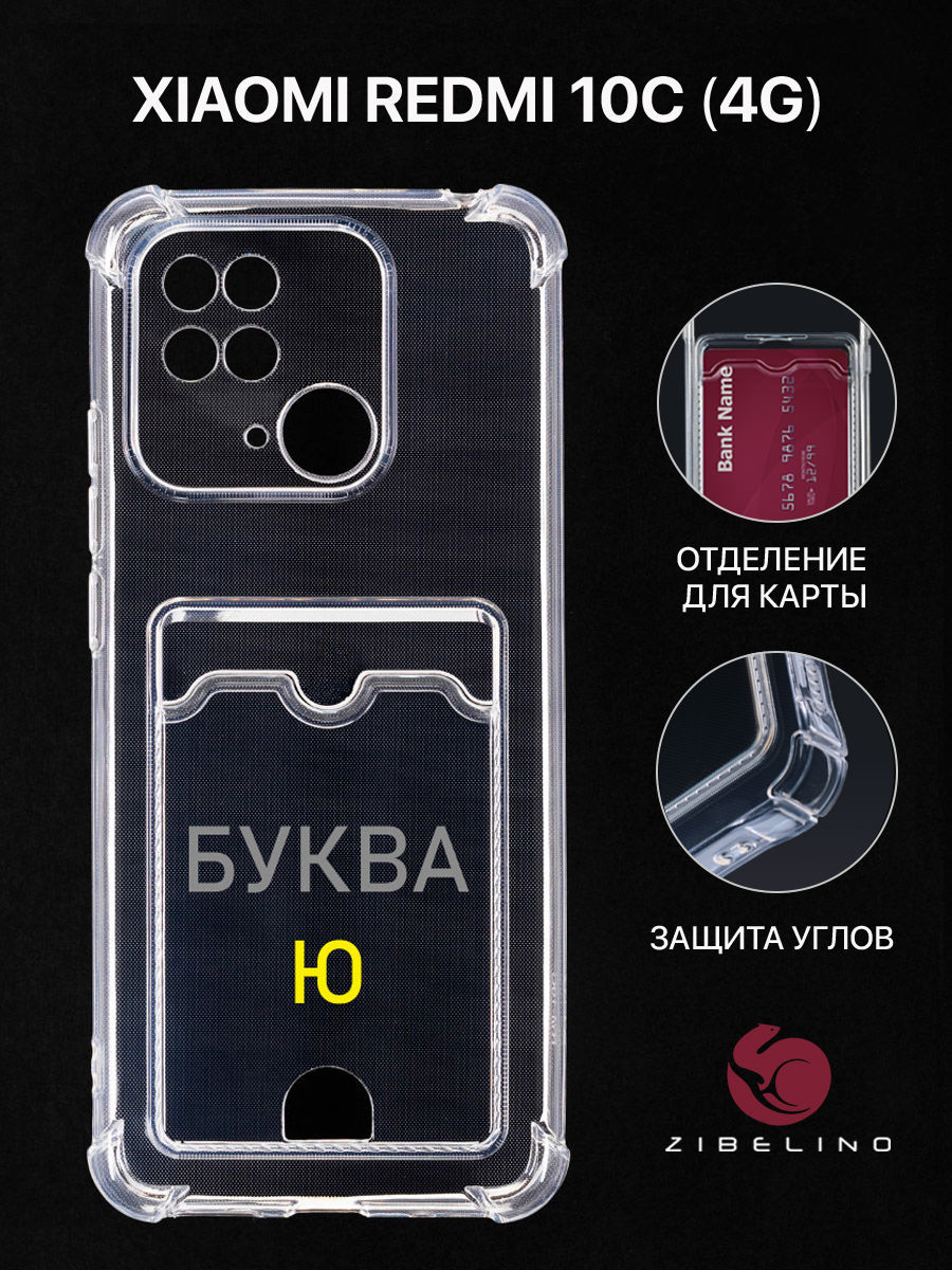 Чехол для Xiaomi Redmi 10C с картхолдером, прозрачный с защитой камеры, с принтом БУКВА Ю, ZSCH-XIA-RDM-10C
Чехол для Xiaomi Redmi 10C с картхолдером, прозрачный с защитой камеры, с принтом БУКВА Ю, ZSCH-XIA-RDM-10C