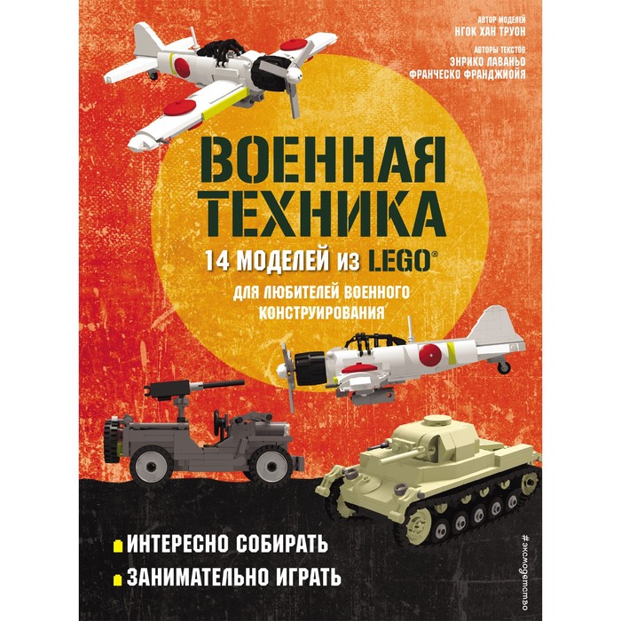 LEGO Военная техника. 14 моделей из LEGO для любителей военного конструирования. Лаваньо Э
LEGO Военная техника. 14 моделей из LEGO для любителей военного конструирования. Лаваньо Э