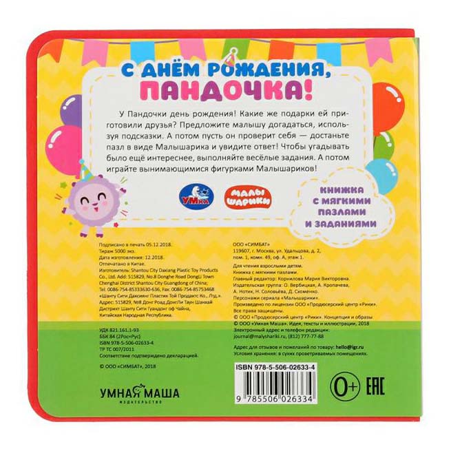фото Книга с днем рождения пандочка! умка