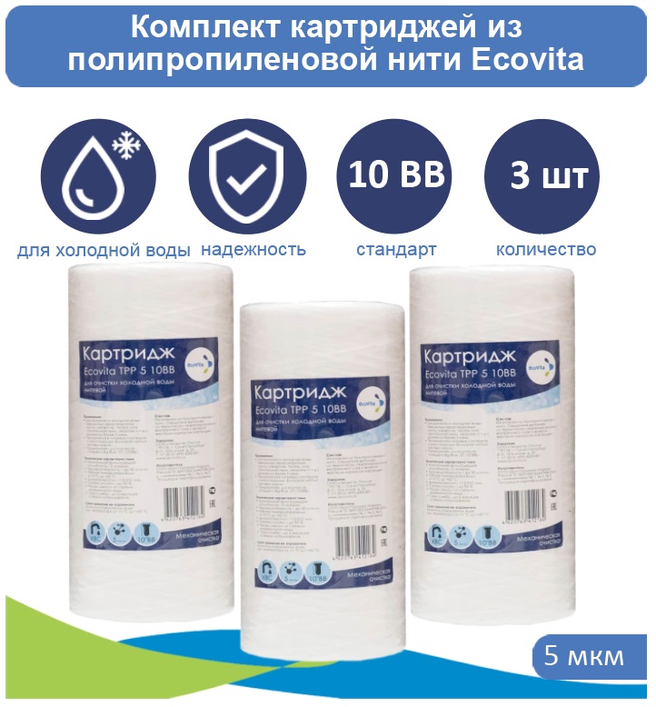 Картриджи нитяной Ecovita TPP 5 10BB для холодной воды 3 шт., Ecovita PP 10BB для холодной воды
Картриджи нитяной Ecovita TPP 5 10BB для холодной воды 3 шт., Ecovita PP 10BB для холодной воды