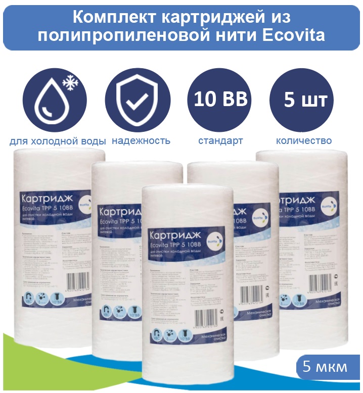 Картриджи нитяной Ecovita TPP 5 10BB для холодной воды 5 шт., Ecovita PP 10BB для холодной воды
Картриджи нитяной Ecovita TPP 5 10BB для холодной воды 5 шт., Ecovita PP 10BB для холодной воды