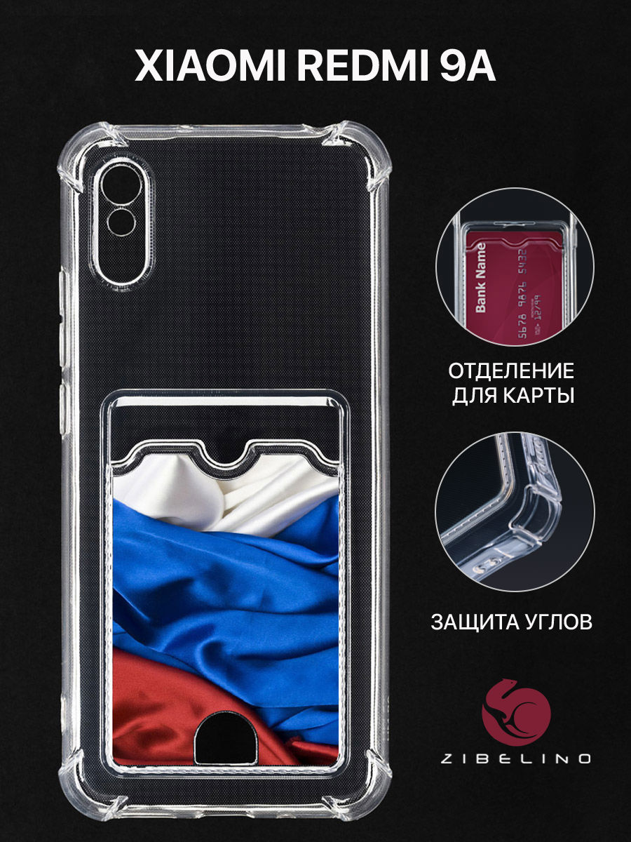 Чехол для Xiaomi Redmi 9A с картхолдером, прозрачный, с принтом ФЛАГ ИЗ ТКАНИ, ZSCH-XMI-RDM-9A
Чехол для Xiaomi Redmi 9A с картхолдером, прозрачный, с принтом ФЛАГ ИЗ ТКАНИ, ZSCH-XMI-RDM-9A