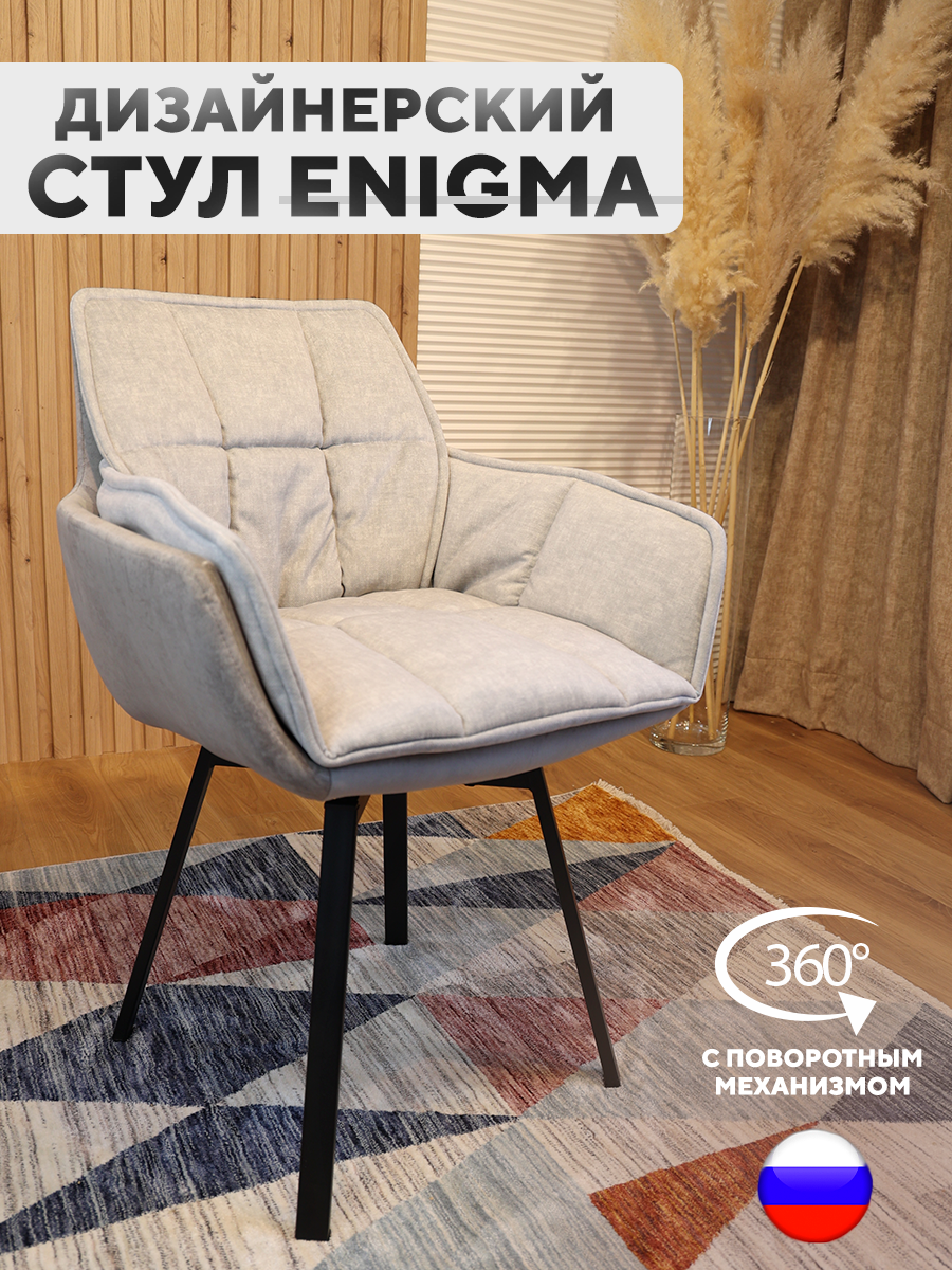 Дизайнерский стул ArtGenesis Enigma, с поворотным механизмом, Бетон, Enigma Эльза-Эрика
Дизайнерский стул ArtGenesis Enigma, с поворотным механизмом, Бетон, Enigma Эльза-Эрика
