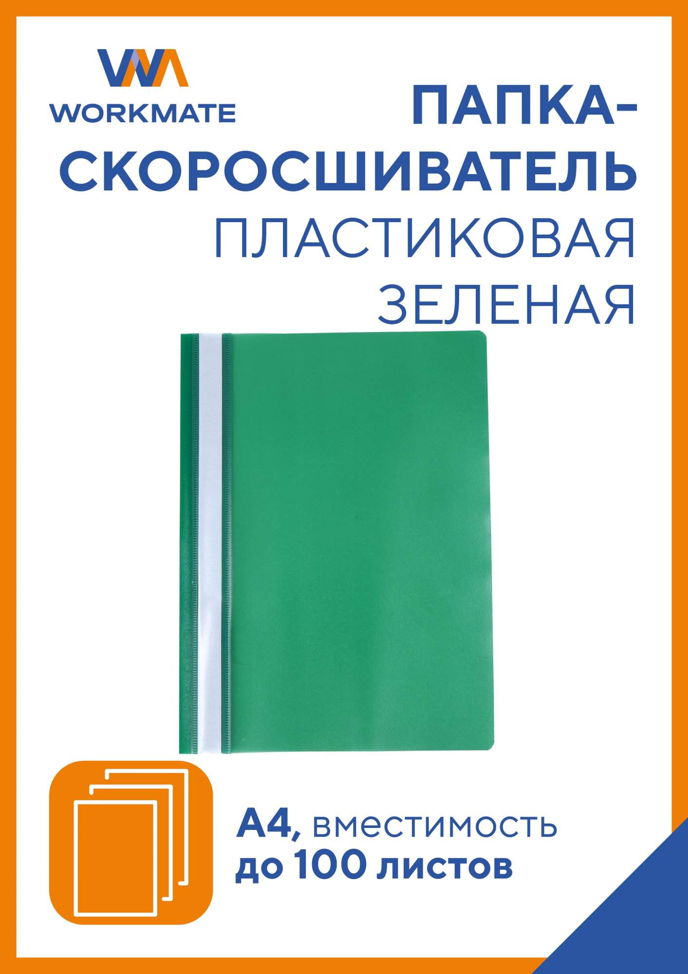 Папка-скоросшиватель Workmate Simple Things арт. 14-1787, А4 зеленая, 25 штук в упаковке, Зеленый, 14-1787
Папка-скоросшиватель Workmate Simple Things арт. 14-1787, А4 зеленая, 25 штук в упаковке, Зеленый, 14-1787