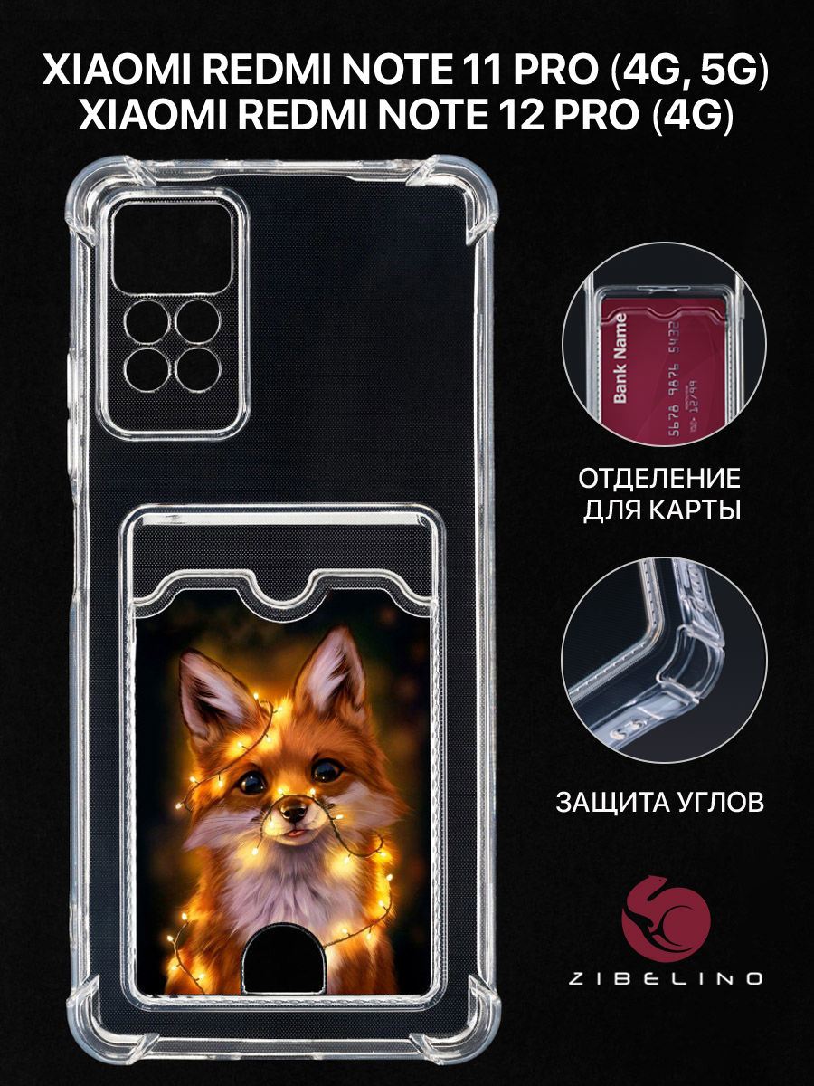 Чехол для Xiaomi Redmi Note 11 Pro 4G, 11 Pro 5G с картхолдером и принтом ЛИСА ОГНИ, Прозрачный, ZSCH-XIA-NOT11-PRO
Чехол для Xiaomi Redmi Note 11 Pro 4G, 11 Pro 5G с картхолдером и принтом ЛИСА ОГНИ, Прозрачный, ZSCH-XIA-NOT11-PRO