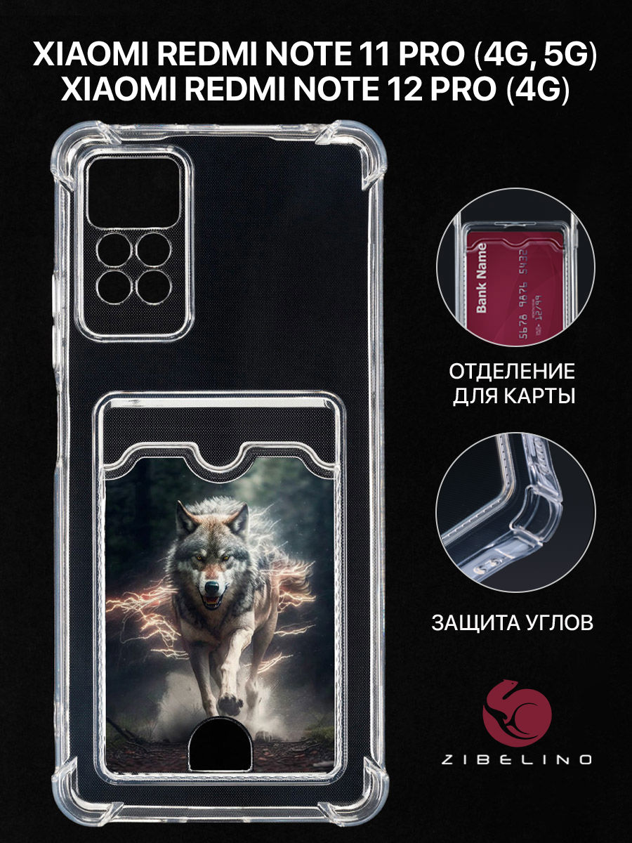 Чехол для Xiaomi Redmi Note 11 Pro 4G, 11 Pro 5G с картхолдером и принтом МИСТИЧЕСКИЙ ВОЛК, Прозрачный, ZSCH-XIA-NOT11-PRO
Чехол для Xiaomi Redmi Note 11 Pro 4G, 11 Pro 5G с картхолдером и принтом МИСТИЧЕСКИЙ ВОЛК, Прозрачный, ZSCH-XIA-NOT11-PRO