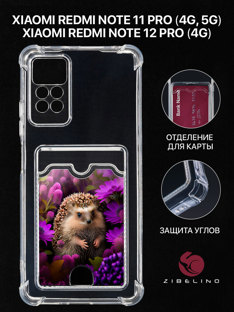 Чехол для Xiaomi Redmi Note 11 Pro 4G, 11 Pro 5G с картхолдером и принт ЁЖ СРЕДИ ВАСИЛЬКОВ, Прозрачный, ZSCH-XIA-NOT11-PRO
Чехол для Xiaomi Redmi Note 11 Pro 4G, 11 Pro 5G с картхолдером и принт ЁЖ СРЕДИ ВАСИЛЬКОВ, Прозрачный, ZSCH-XIA-NOT11-PRO