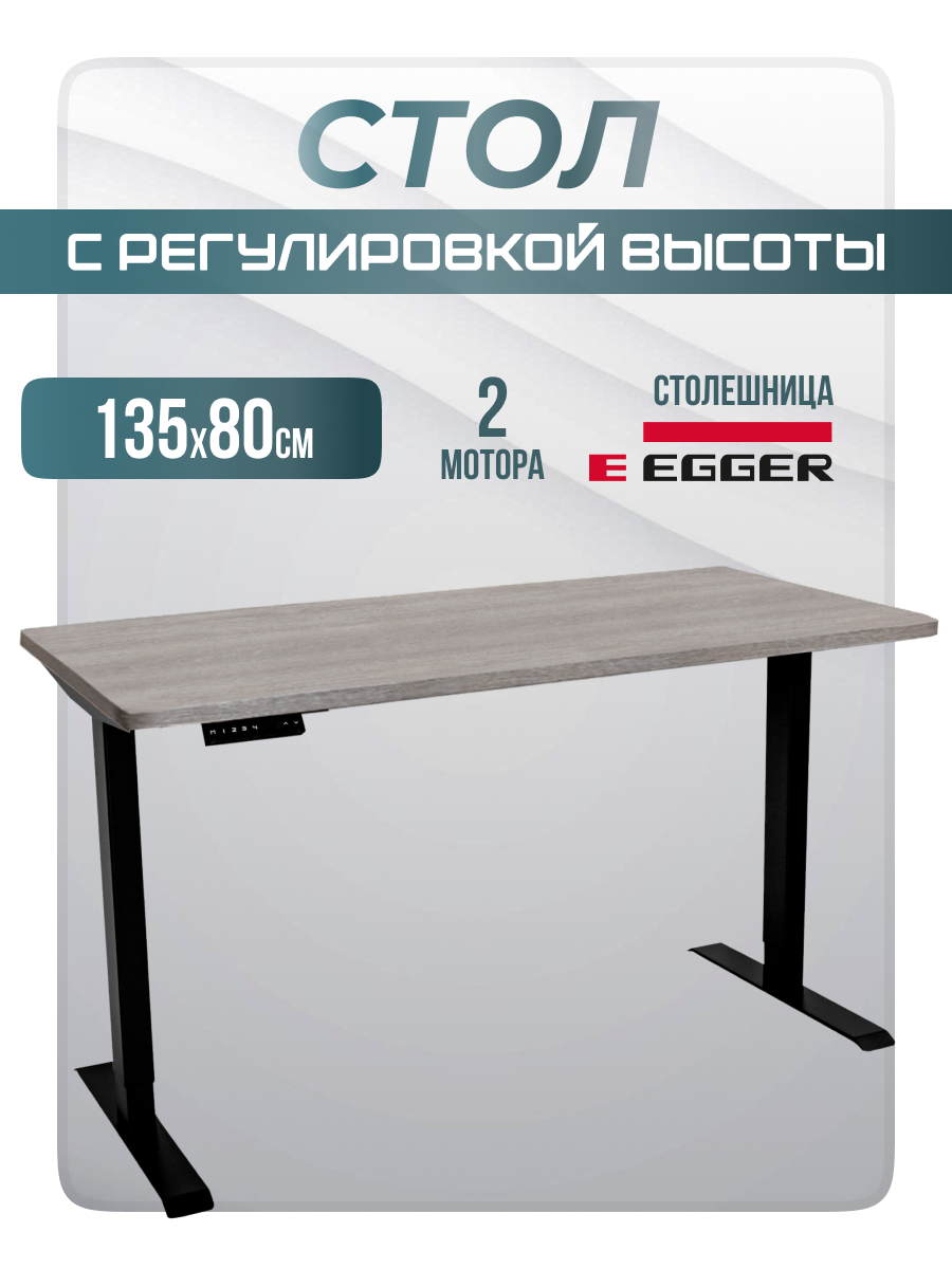 Компьютерный стол LuxAlto 34550 2AR2, с электроприводом, 135х80 см, Бежево-серый/Черный, 2AR2
Компьютерный стол LuxAlto 34550 2AR2, с электроприводом, 135х80 см, Бежево-серый/Черный, 2AR2