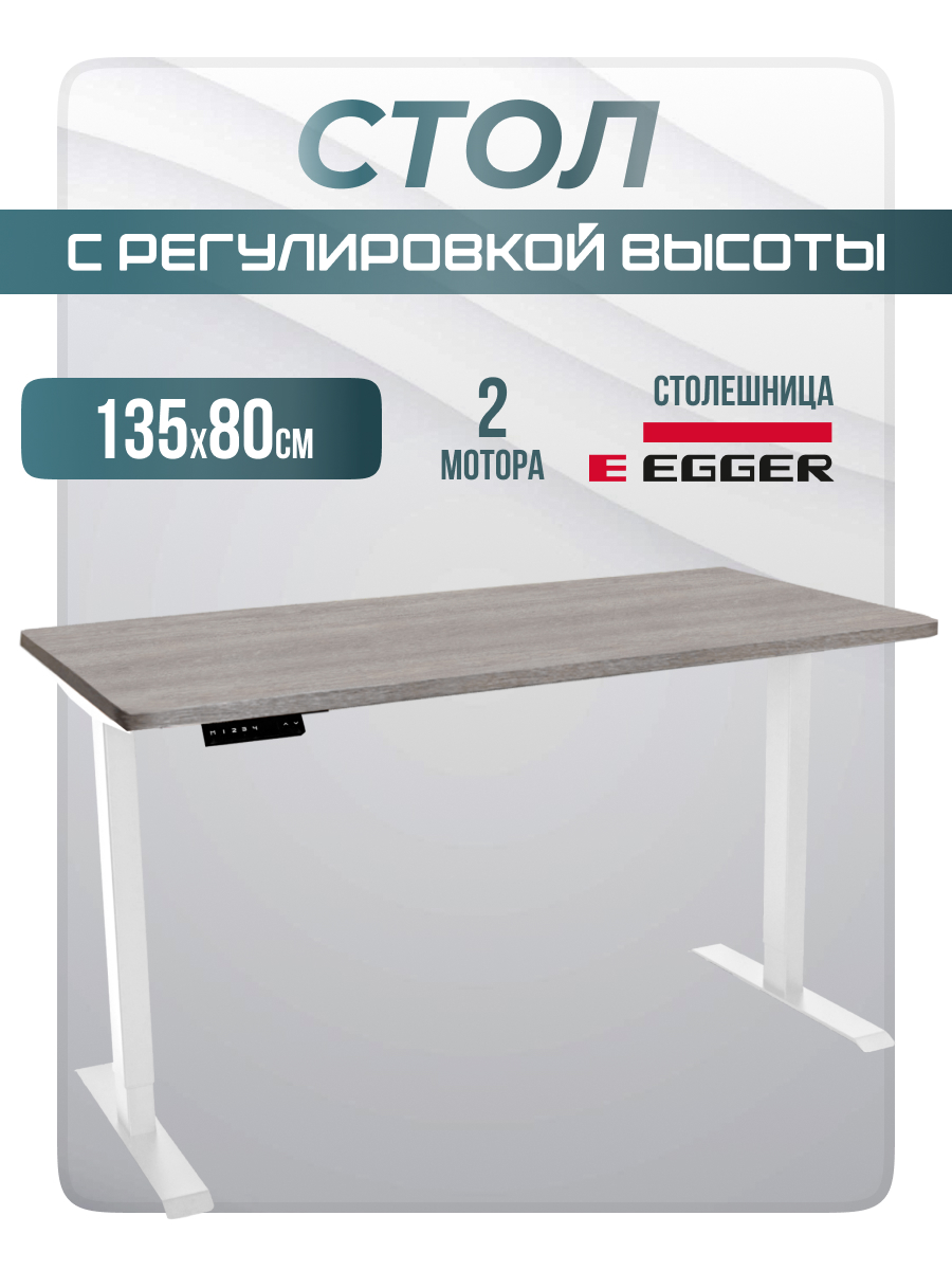 Офисный стол LuxAlto 34551 2AR2, 135х80 см, Бежево-серый/Белый с электроприводом, 2AR2
Офисный стол LuxAlto 34551 2AR2, 135х80 см, Бежево-серый/Белый с электроприводом, 2AR2