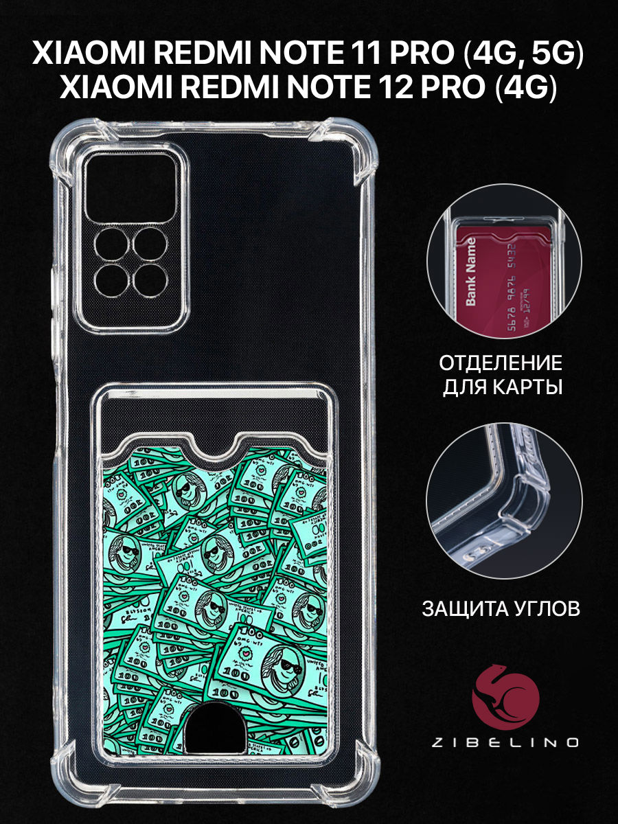 Чехол для Xiaomi Redmi Note 11 Pro 4G, 11 Pro 5G с картхолдером и принтом ДЕНЬГИ, Прозрачный, ZSCH-XIA-NOT11-PRO
Чехол для Xiaomi Redmi Note 11 Pro 4G, 11 Pro 5G с картхолдером и принтом ДЕНЬГИ, Прозрачный, ZSCH-XIA-NOT11-PRO
