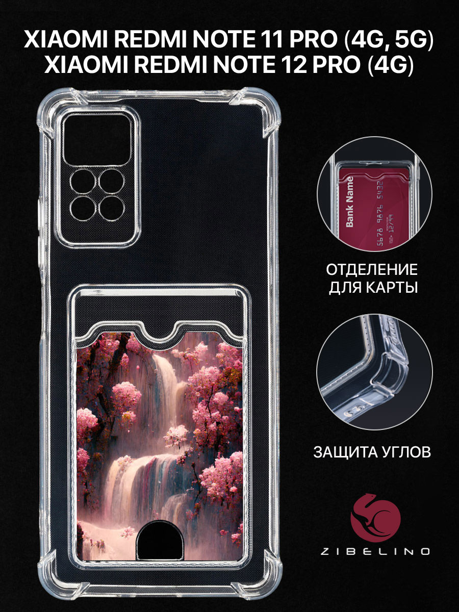 Чехол для Xiaomi Redmi Note 11 Pro 4G, 11 Pro 5G с картхолдером и принтом ТАЙНЫЙ ВОДОПАД, Прозрачный, ZSCH-XIA-NOT11-PRO
Чехол для Xiaomi Redmi Note 11 Pro 4G, 11 Pro 5G с картхолдером и принтом ТАЙНЫЙ ВОДОПАД, Прозрачный, ZSCH-XIA-NOT11-PRO