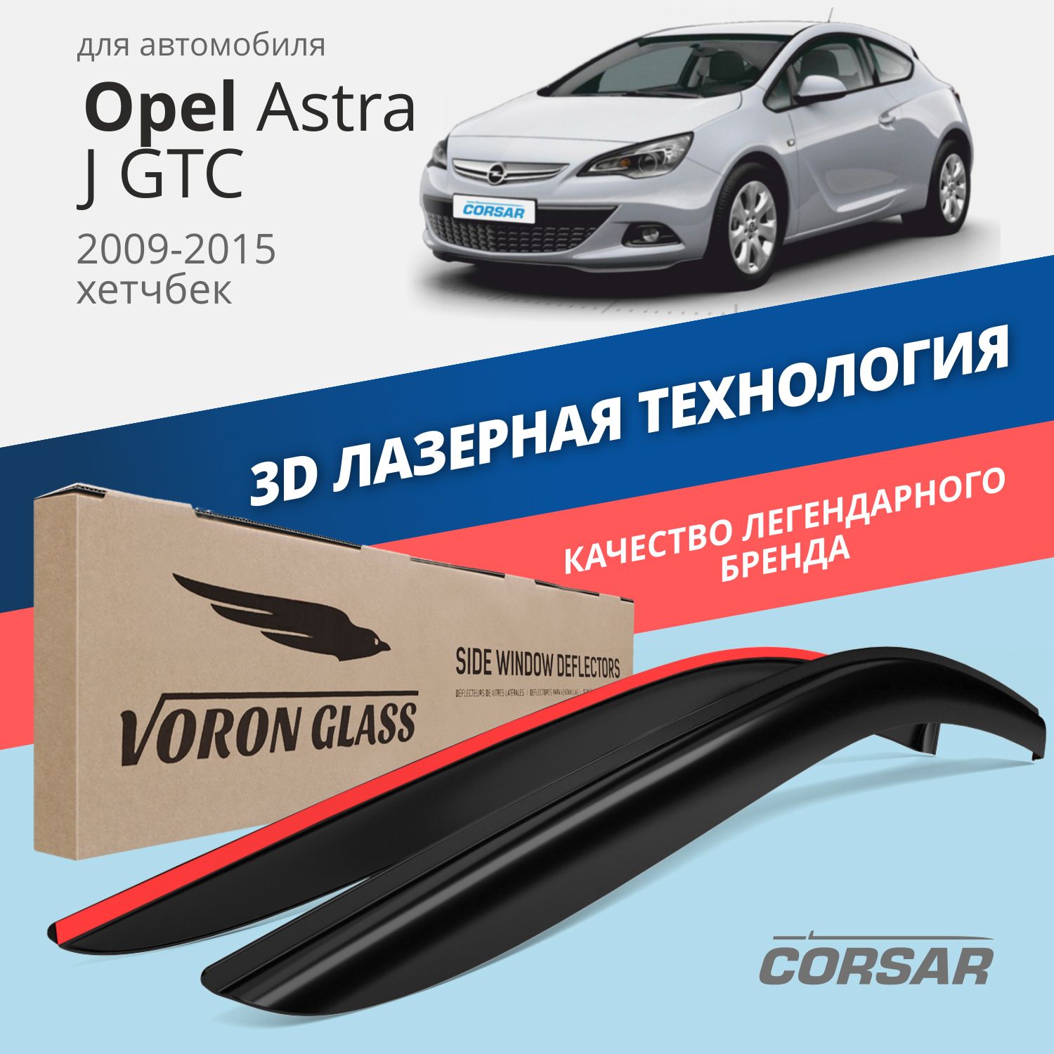 Дефлекторы Voron Glass серия Corsar для Opel Astra J GTC 2009-2015/хэтчбек/накладные/2 шт., Дефлекторы окон Voron Glass серия Corsar для а/м Opel Astra J GTC 2009-2015 /хетчбек/накладные/к-т 2шт/, шт
Дефлекторы Voron Glass серия Corsar для Opel Astra J GTC 2009-2015/хэтчбек/накладные/2 шт., Дефлекторы окон Voron Glass серия Corsar для а/м Opel Astra J GTC 2009-2015 /хетчбек/накладные/к-т 2шт/, шт