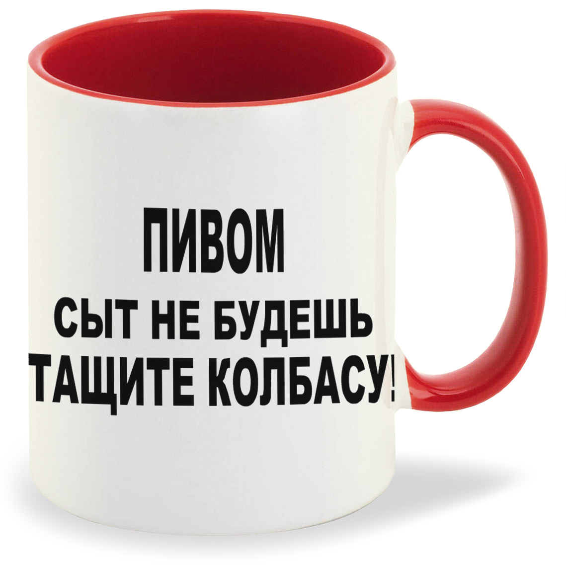 Кружка CoolPodarok пивом сыт не будешь тащите колбасу, пивом сыт не будешь тащите колбасу
Кружка CoolPodarok пивом сыт не будешь тащите колбасу, пивом сыт не будешь тащите колбасу