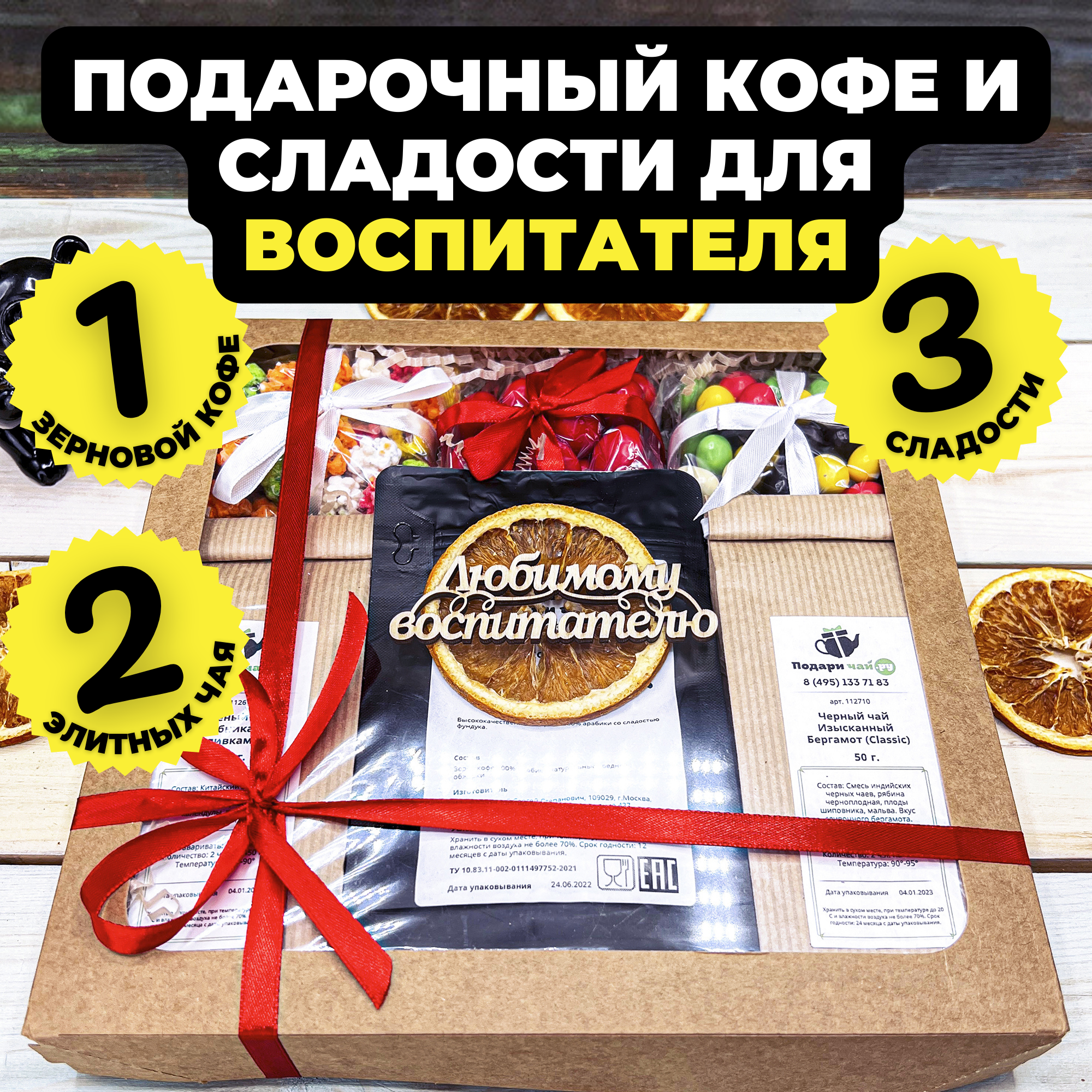 Подарочный набор кофе и чая Подари чай Время счастья Любимому воспитателю, 550 г, Время счастья
Подарочный набор кофе и чая Подари чай Время счастья Любимому воспитателю, 550 г, Время счастья