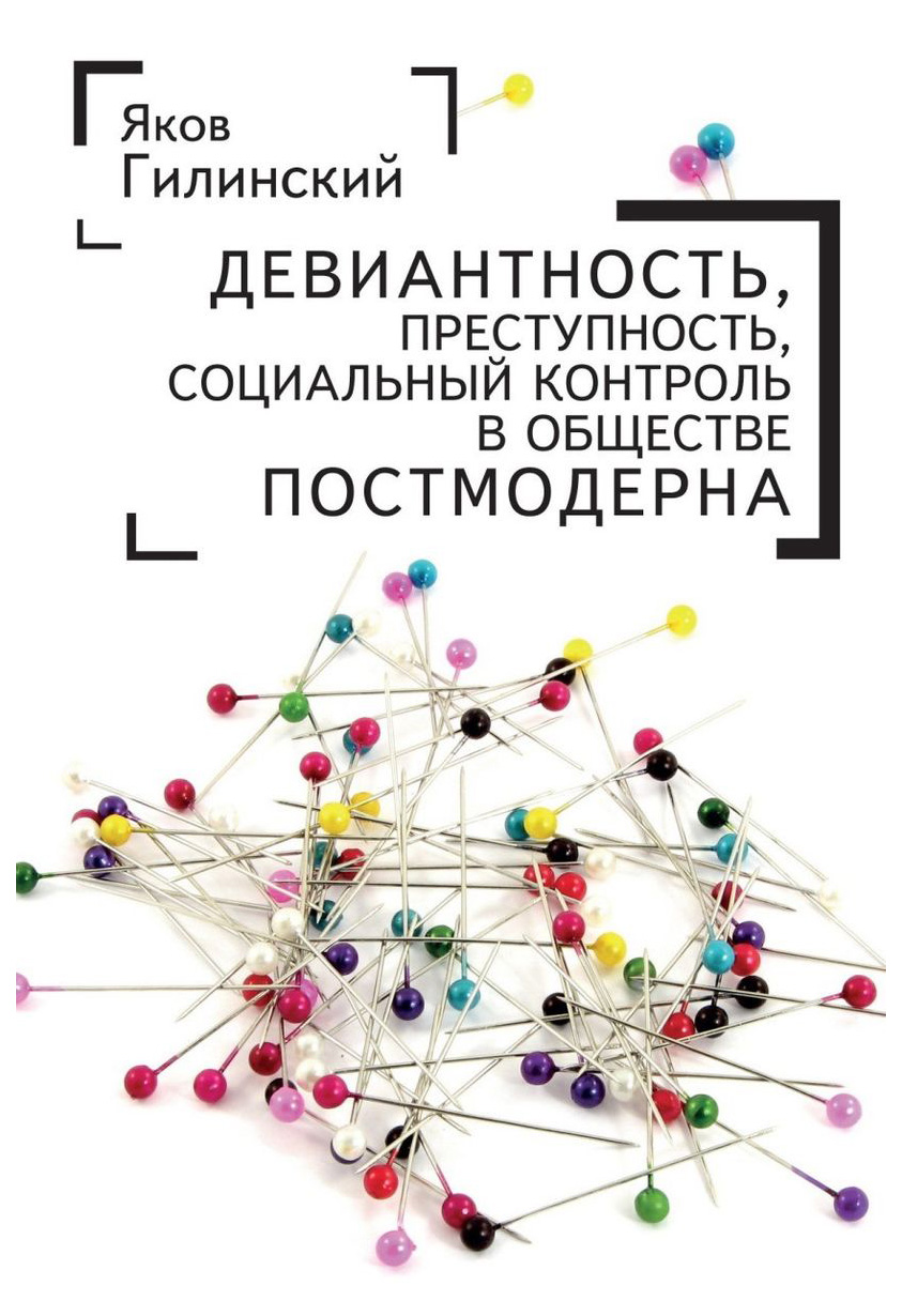 Девиантность,преступность,социальный контроль в обществе постмодерна (16+), ПСИХОЛОГИЯ.ПЕДАГОГИКА
Девиантность,преступность,социальный контроль в обществе постмодерна (16+), ПСИХОЛОГИЯ.ПЕДАГОГИКА