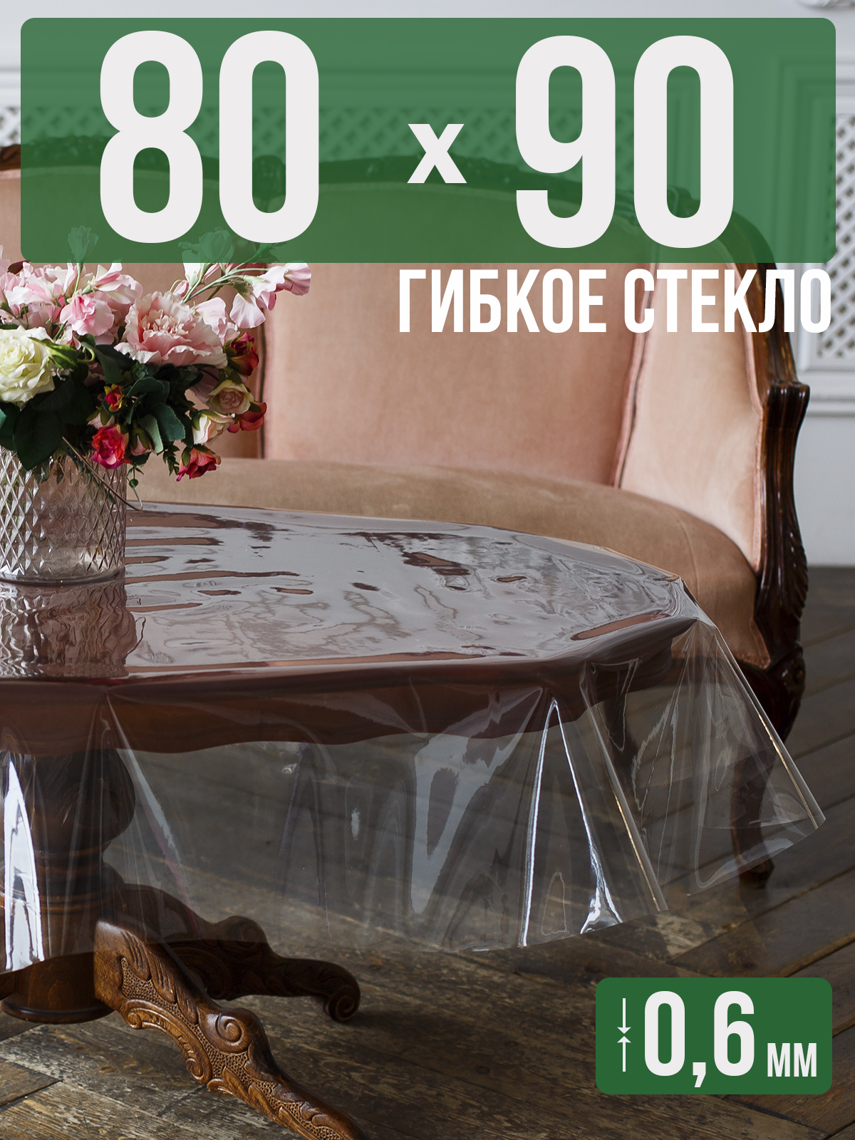 Силиконовая скатерть (гибкое/мягкое стекло), 90x80см, толщина 0,6мм, прозрачная, Прозрачный, 202401
Силиконовая скатерть (гибкое/мягкое стекло), 90x80см, толщина 0,6мм, прозрачная, Прозрачный, 202401