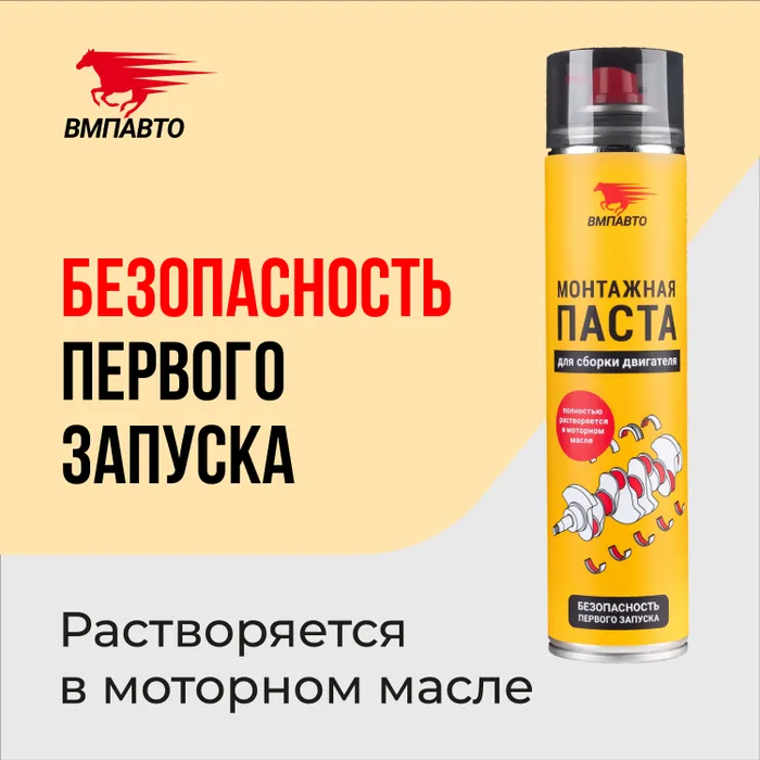 Паста монтажная для сборки двигателя МС 4613 400 мл флакон-аэрозоль, ВМПАВТО, МС 4613
Паста монтажная для сборки двигателя МС 4613 400 мл флакон-аэрозоль, ВМПАВТО, МС 4613