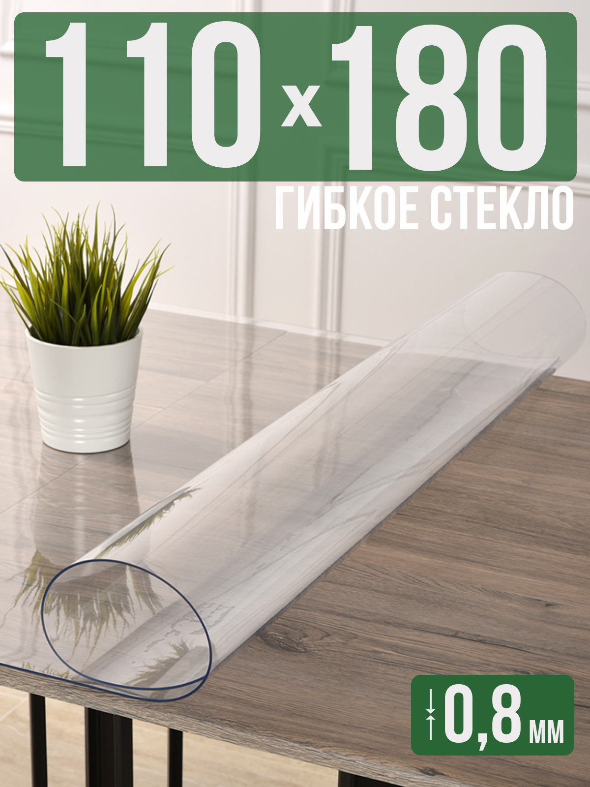 Силиконовая скатерть (гибкое/мягкое стекло), 110x180см, толщина 0,8мм, прозрачная, Прозрачный, 202402
Силиконовая скатерть (гибкое/мягкое стекло), 110x180см, толщина 0,8мм, прозрачная, Прозрачный, 202402