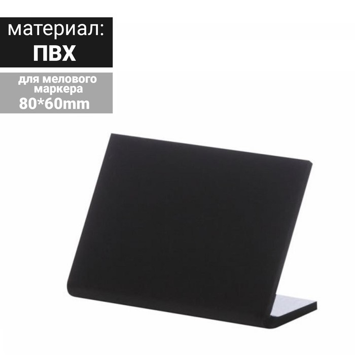 Ценник для надписей меловым маркером горизонтальный, 80х60 мм, цвет чёрный, ПВХ(5 шт.), Черный
Ценник для надписей меловым маркером горизонтальный, 80х60 мм, цвет чёрный, ПВХ(5 шт.), Черный