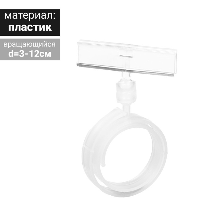 Ценникодержатель на колбасу, улитка, 5*8,4 см, регулируемый угол наклона, цвет белый(10 шт
Ценникодержатель на колбасу, улитка, 5*8,4 см, регулируемый угол наклона, цвет белый(10 шт
