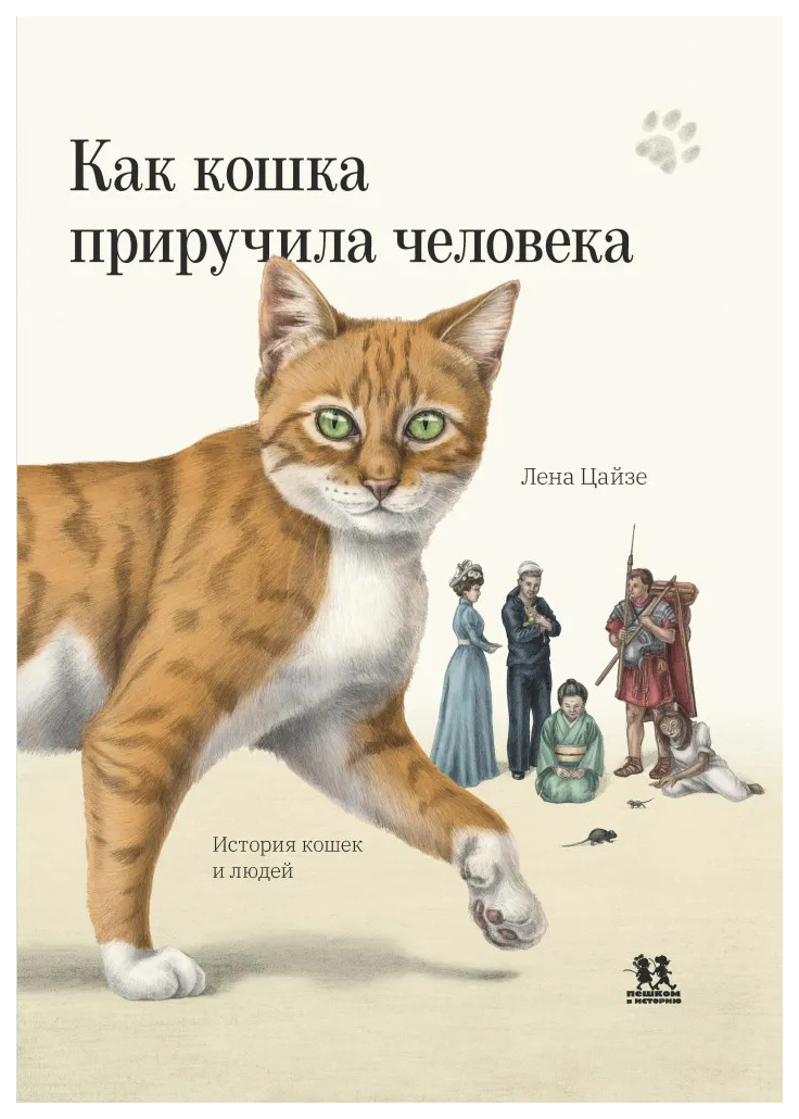 Цайзе ЛенаКак кошка приручила человека:история кошек и людей, ПОЗНАВАТЕЛЬНАЯ, РАЗВИВАЮЩАЯ ЛИТ-РА
Цайзе ЛенаКак кошка приручила человека:история кошек и людей, ПОЗНАВАТЕЛЬНАЯ, РАЗВИВАЮЩАЯ ЛИТ-РА
