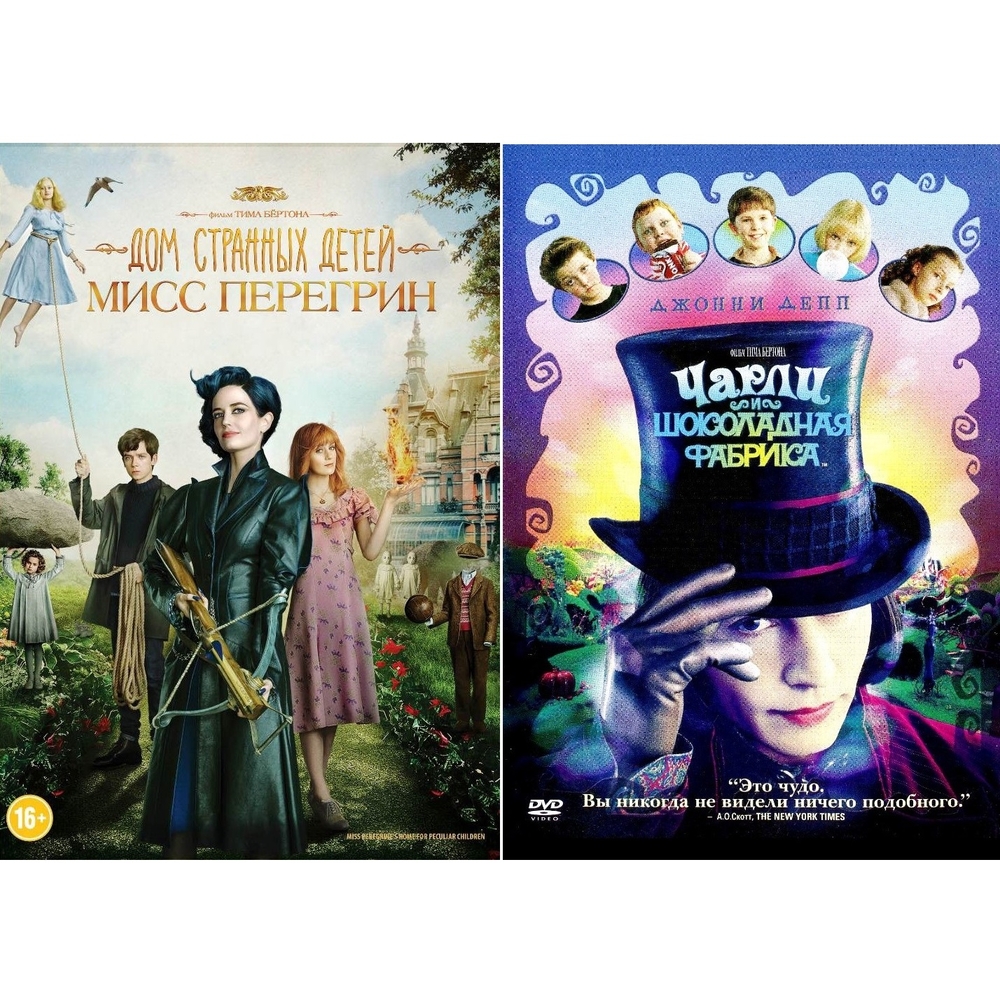 Дом странных детей Мисс Перегрин/Чарли и шоколадная фабрика (2DVD) 
Дом странных детей Мисс Перегрин/Чарли и шоколадная фабрика (2DVD)