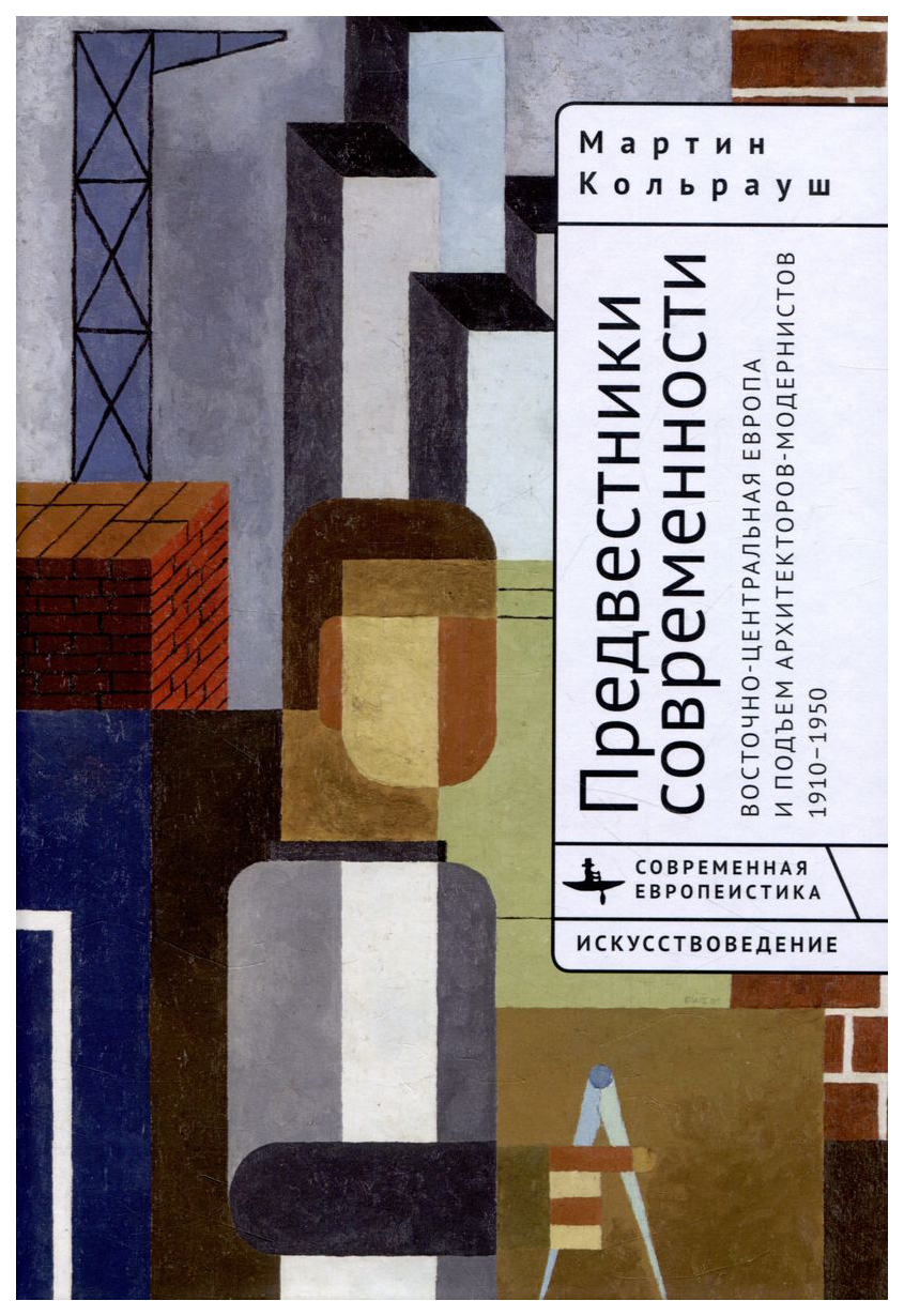 Предвестники современности.Восточно-Централ.Европа и подъем архитекторов-модерни, ИСКУССТВО И КУЛЬТУРА
Предвестники современности.Восточно-Централ.Европа и подъем архитекторов-модерни, ИСКУССТВО И КУЛЬТУРА