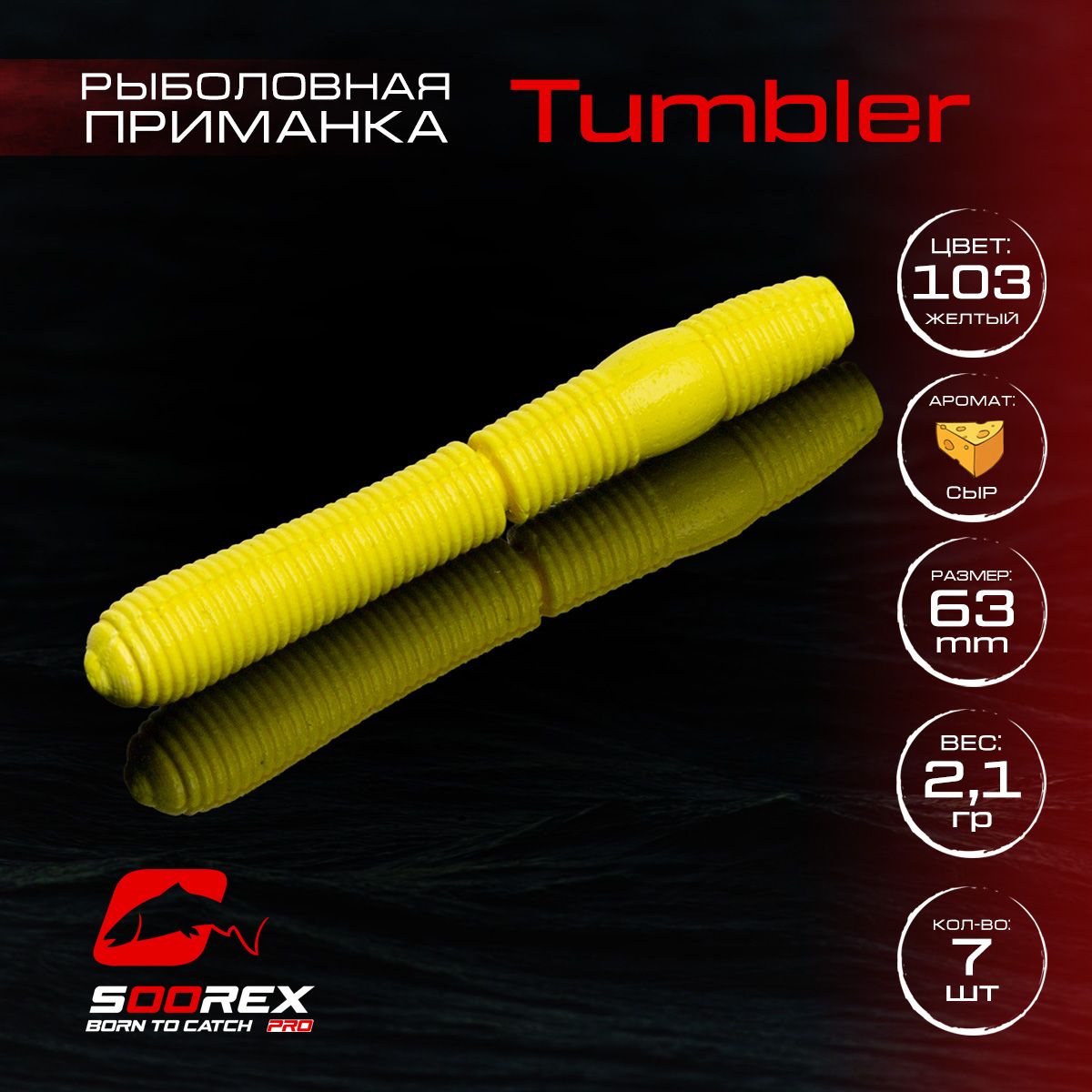 Силиконовые приманки для рыбалки Soorex Pro TUMBLER 63 mm, Сыр, ц.103(желтый), TUMBLER
Силиконовые приманки для рыбалки Soorex Pro TUMBLER 63 mm, Сыр, ц.103(желтый), TUMBLER