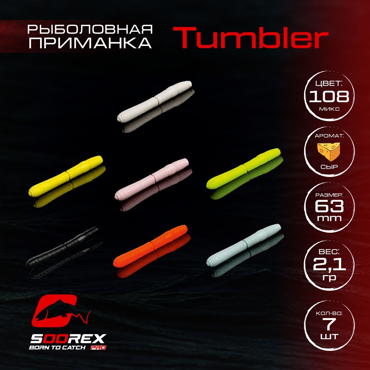 Силиконовые приманки для рыбалки Soorex Pro TUMBLER 63 mm, Сыр, ц.108(микс 1), Разноцветный, TUMBLER
Силиконовые приманки для рыбалки Soorex Pro TUMBLER 63 mm, Сыр, ц.108(микс 1), Разноцветный, TUMBLER