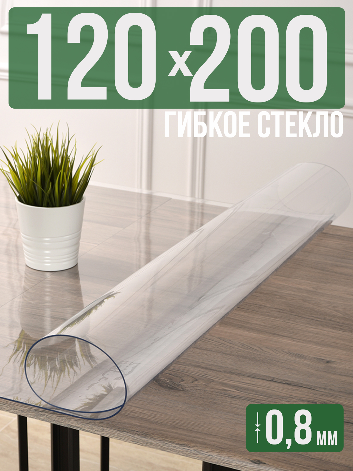 Силиконовая скатерть (гибкое/мягкое стекло), 120x200см, толщина 0,8мм, прозрачная, Прозрачный, 202402
Силиконовая скатерть (гибкое/мягкое стекло), 120x200см, толщина 0,8мм, прозрачная, Прозрачный, 202402