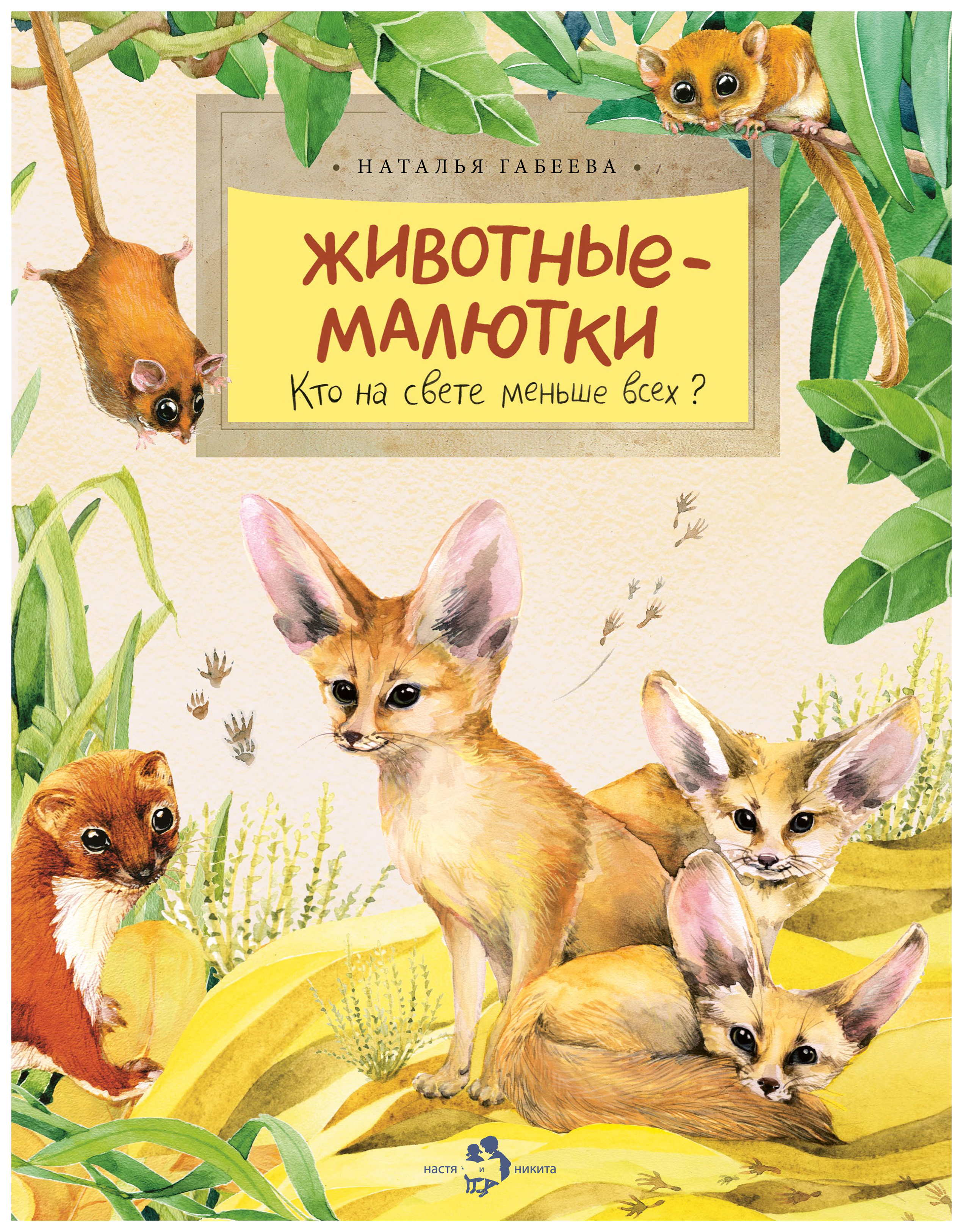 Габеева Н. Животные-малютки. Кто на свете меньше всех, ПОЗНАВАТЕЛЬНАЯ, РАЗВИВАЮЩАЯ ЛИТ-РА
Габеева Н. Животные-малютки. Кто на свете меньше всех, ПОЗНАВАТЕЛЬНАЯ, РАЗВИВАЮЩАЯ ЛИТ-РА
