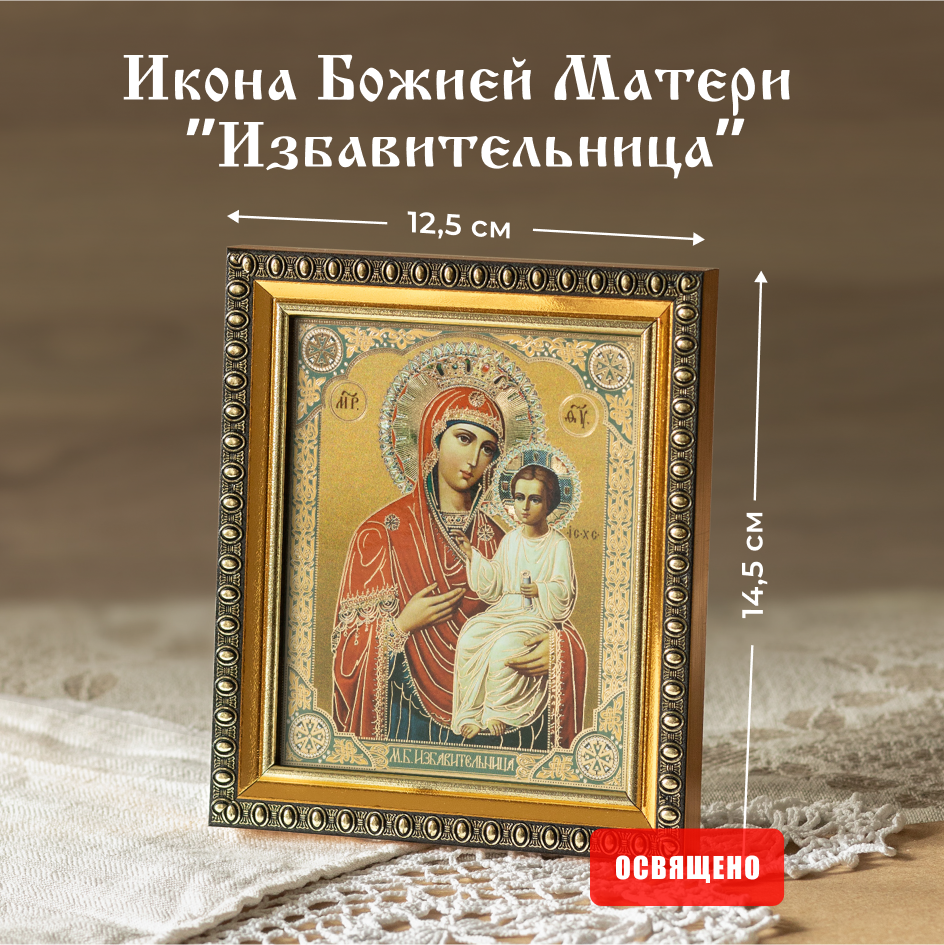 Икона Духовный наставник Божией Матери Избавительница 10х12 освященная в раме 12х14, 10х12 в раме
Икона Духовный наставник Божией Матери Избавительница 10х12 освященная в раме 12х14, 10х12 в раме