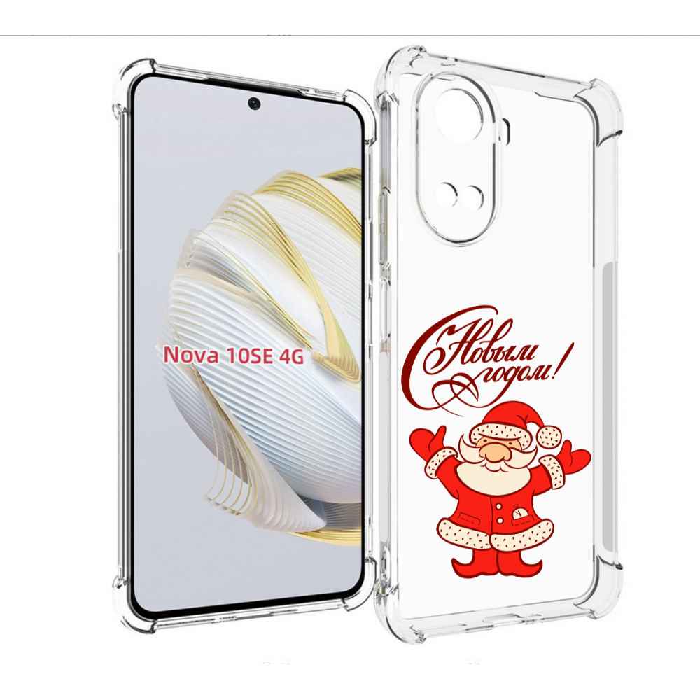 Чехол MyPads Добрый дед мороз с новым годом 2023 для Huawei Nova 10 SE, Прозрачный, Tocco
Чехол MyPads Добрый дед мороз с новым годом 2023 для Huawei Nova 10 SE, Прозрачный, Tocco