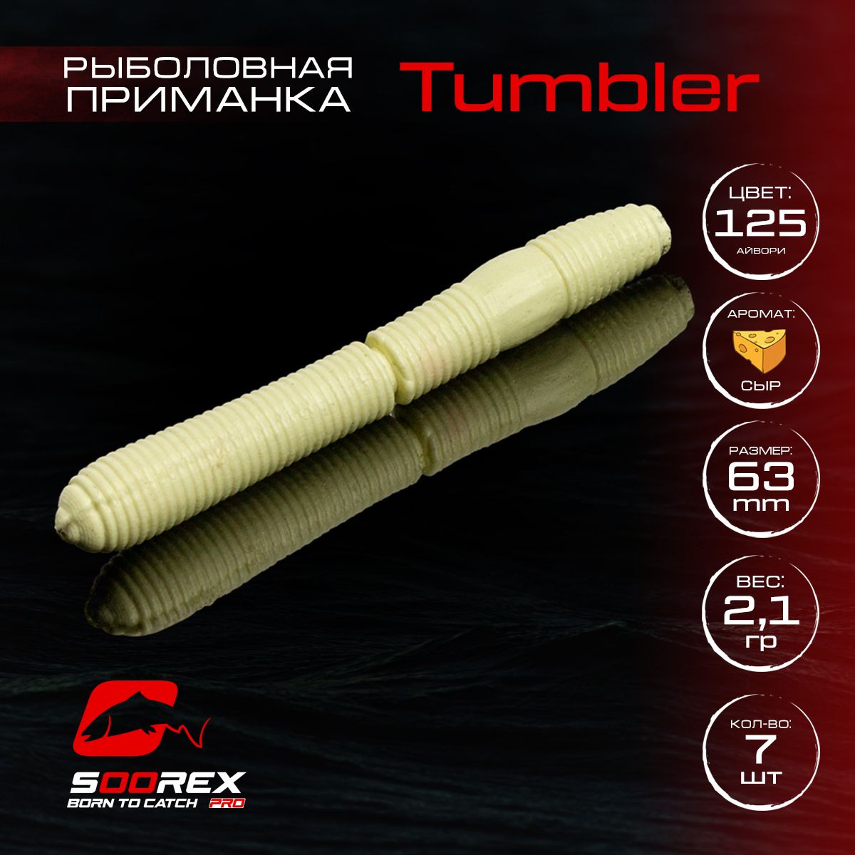 Силиконовые приманки для рыбалки Soorex Pro TUMBLER 63 mm, Сыр, ц.125(айвори), Белый;бежевый, TUMBLER
Силиконовые приманки для рыбалки Soorex Pro TUMBLER 63 mm, Сыр, ц.125(айвори), Белый;бежевый, TUMBLER