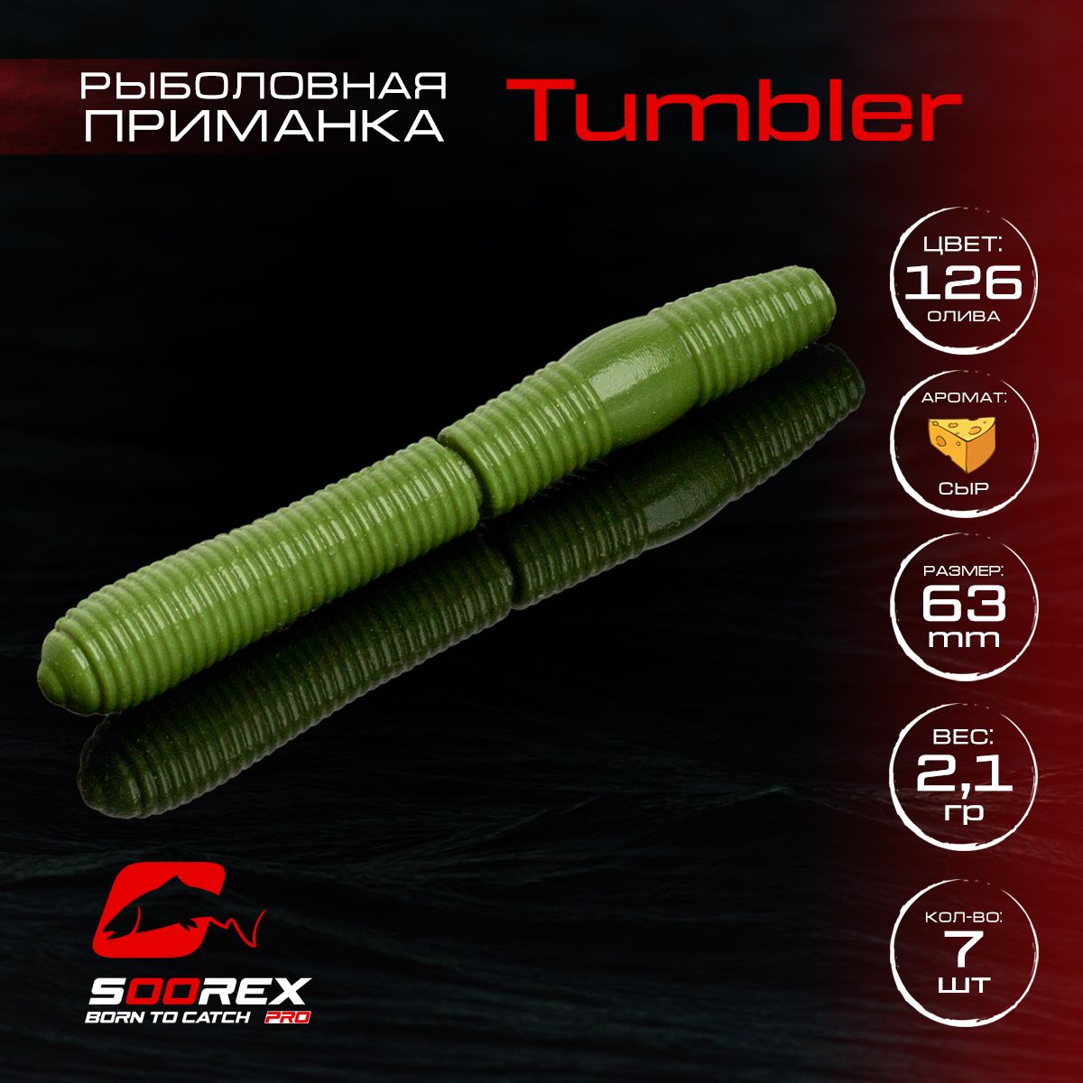 Силиконовые приманки для рыбалки Soorex Pro TUMBLER 63 mm, Сыр, ц.126(олива), Коричневый;зеленый, TUMBLER
Силиконовые приманки для рыбалки Soorex Pro TUMBLER 63 mm, Сыр, ц.126(олива), Коричневый;зеленый, TUMBLER