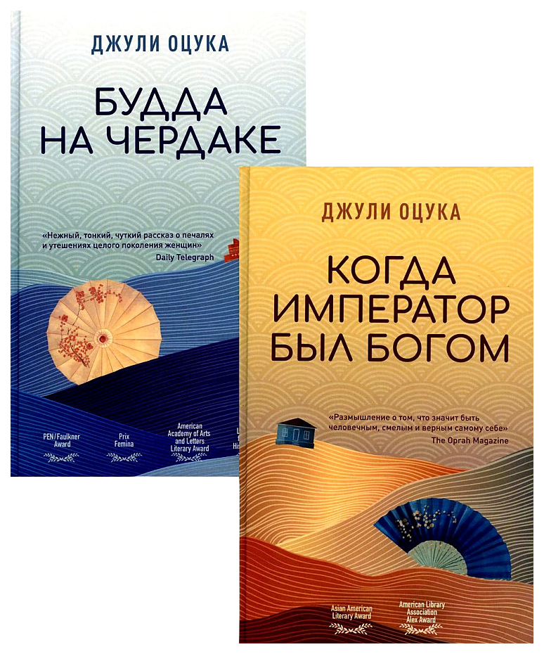 Оцука ДжулиБудда на чердаке.Когда император был богом (комплект из 2-х книг) (16+), СОВРЕМЕННАЯ ПРОЗА
Оцука ДжулиБудда на чердаке.Когда император был богом (комплект из 2-х книг) (16+), СОВРЕМЕННАЯ ПРОЗА