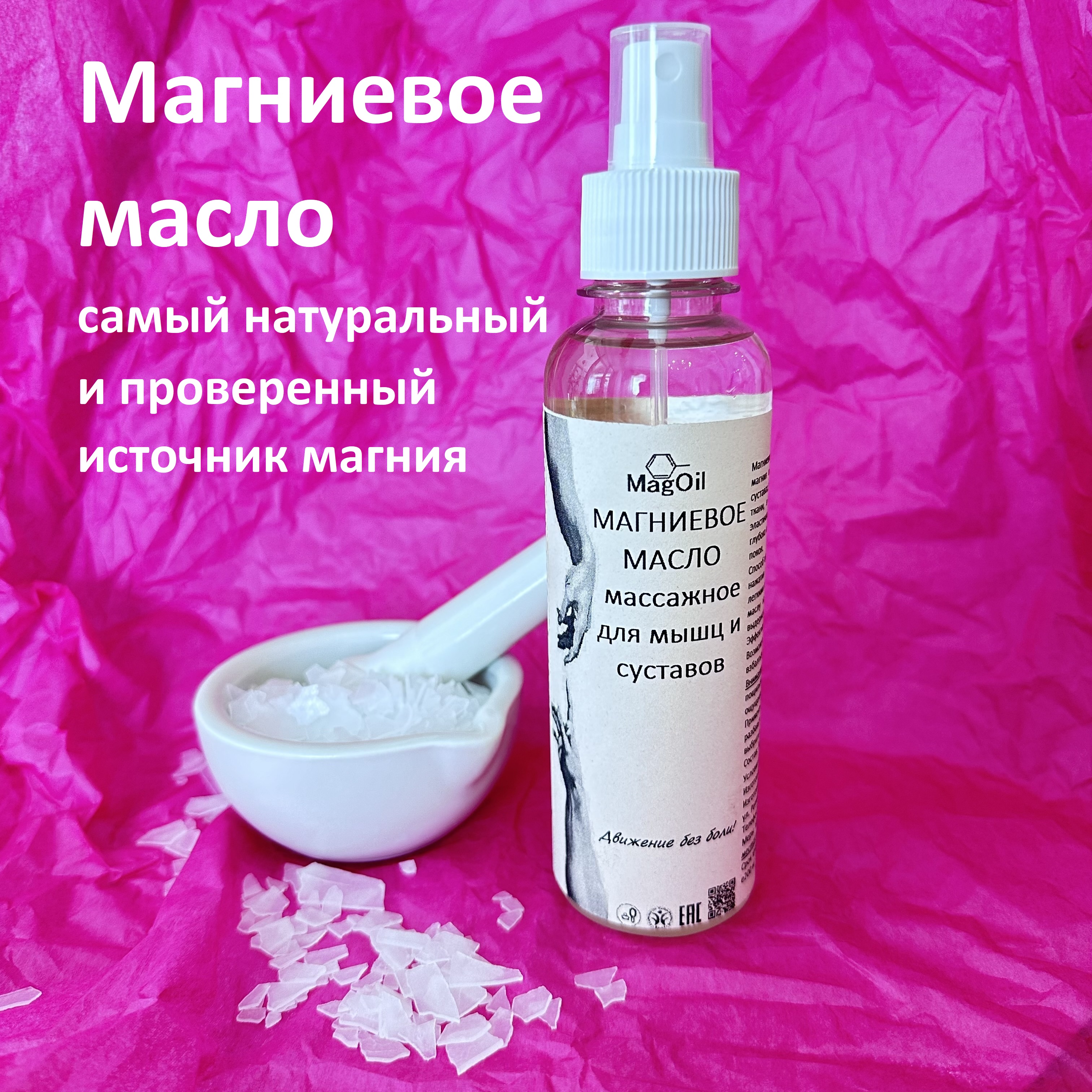 Магниевое масло MagOil массажное для мышц и суставов, для красивого здорового тела 200 мл, Магниевое масло MagOil массажное
Магниевое масло MagOil массажное для мышц и суставов, для красивого здорового тела 200 мл, Магниевое масло MagOil массажное