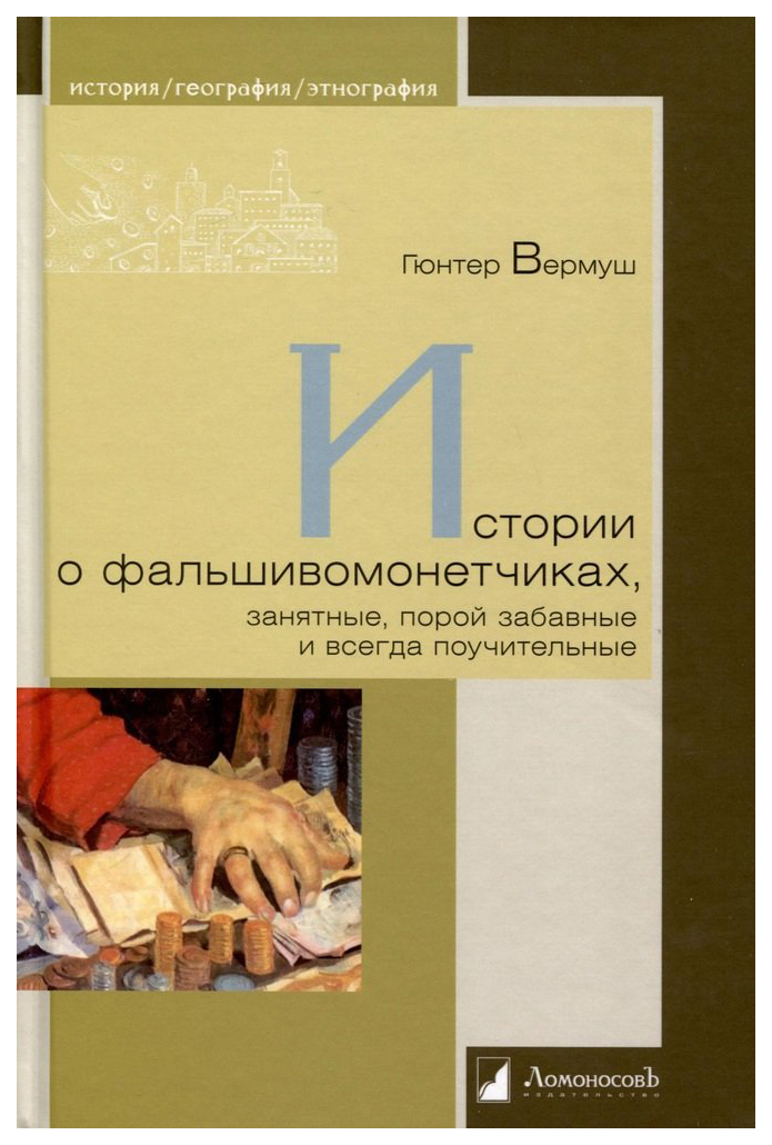 Истории о фальшивомонетчиках,занятные,порой забавные и всегда поучительные, ИСТОРИЯ.ИСТОРИЧЕСКИЕ НАУКИ
Истории о фальшивомонетчиках,занятные,порой забавные и всегда поучительные, ИСТОРИЯ.ИСТОРИЧЕСКИЕ НАУКИ