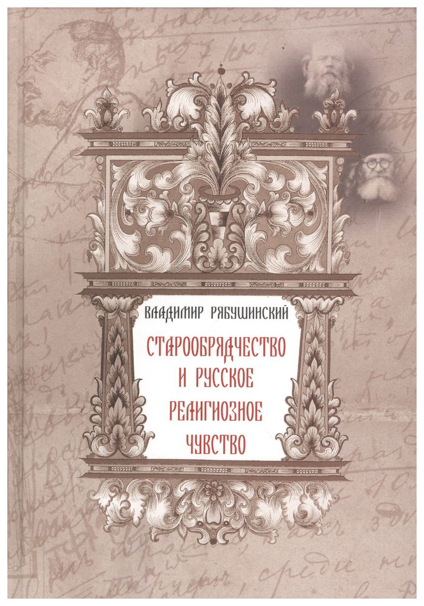 Рябушинский В.Старообрядчество и русское религиозное чувство, ФИЛОСОФИЯ, ИСТОРИЯ, РЕЛИГИЯ
Рябушинский В.Старообрядчество и русское религиозное чувство, ФИЛОСОФИЯ, ИСТОРИЯ, РЕЛИГИЯ