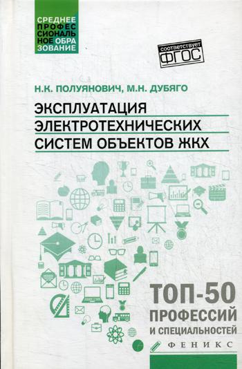 фото Книга эксплуатация электротехнических систем объект.жкх: учебное пособие феникс