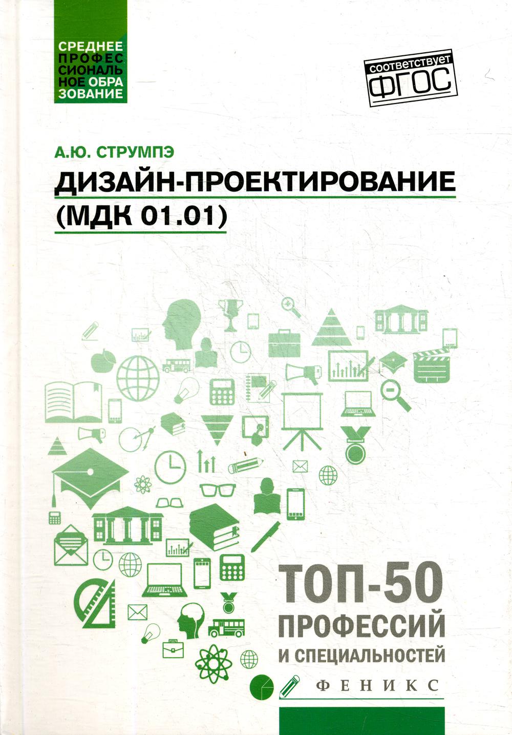 фото Книга дизайн-проектирование мдк 01.01: учебное пособие феникс